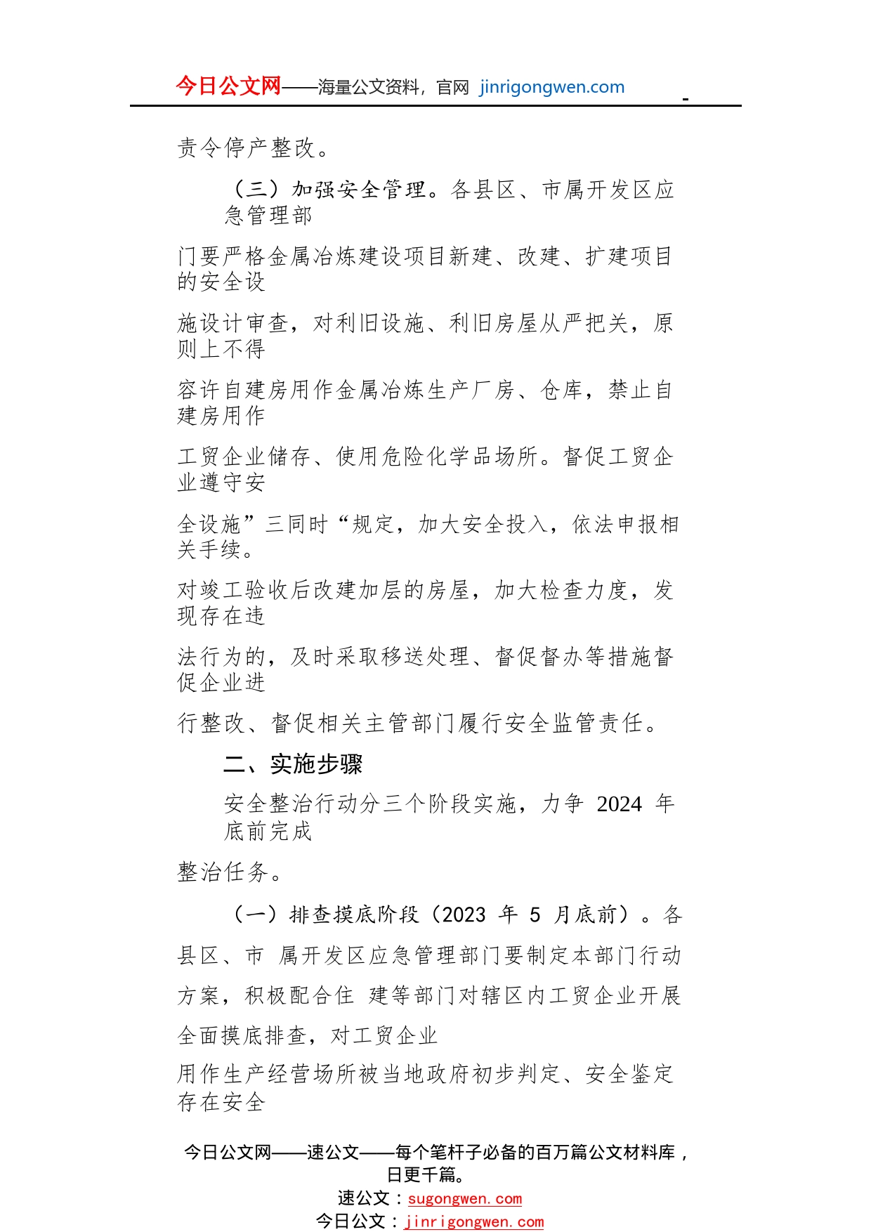 全市应急管理部门开展工贸企业生产经营场所自建房安全专项整治工作方案_1_第2页