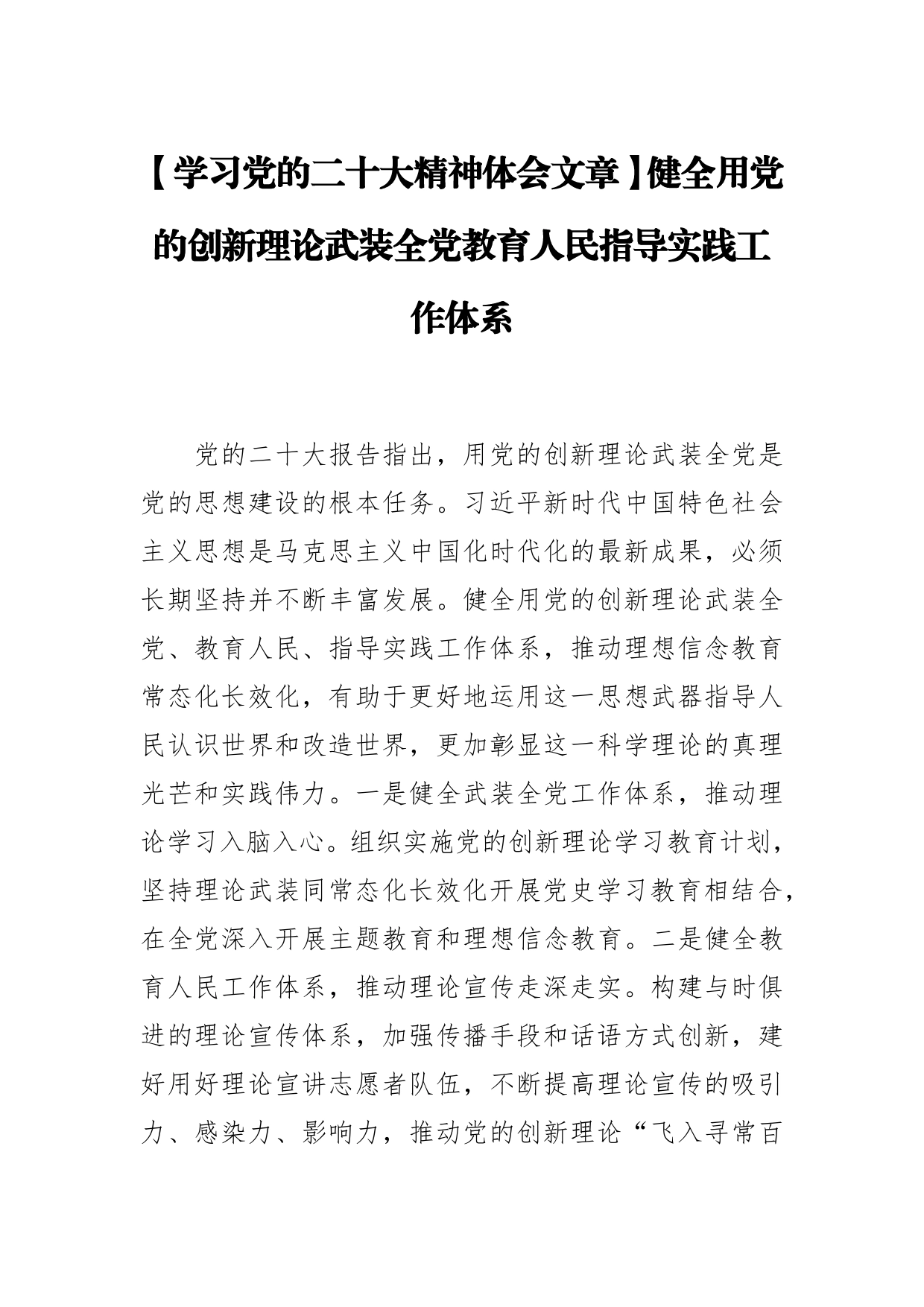 【学习党的二十大精神体会文章】健全用党的创新理论武装全党教育人民指导实践工作体系_第1页