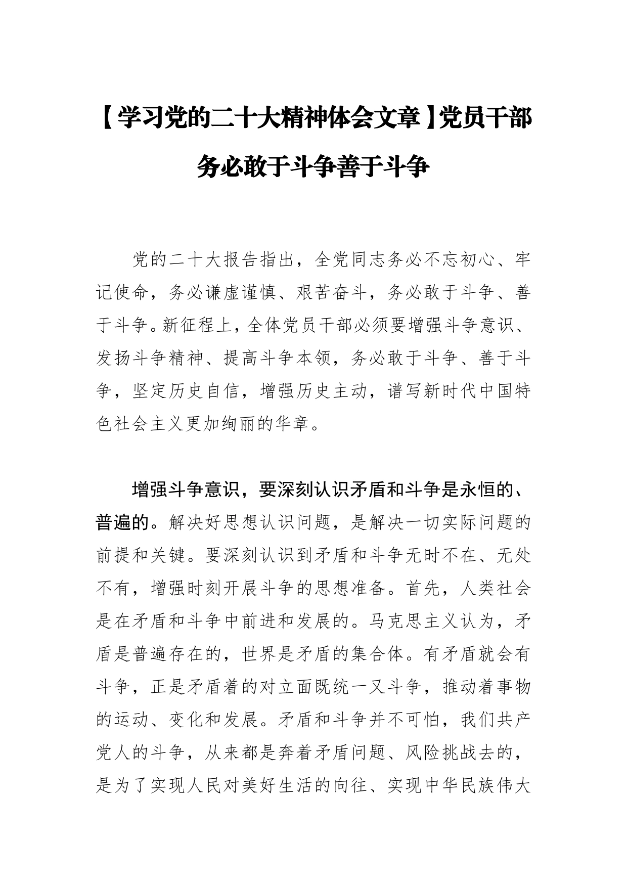 【学习党的二十大精神体会文章】党员干部务必敢于斗争善于斗争_第1页