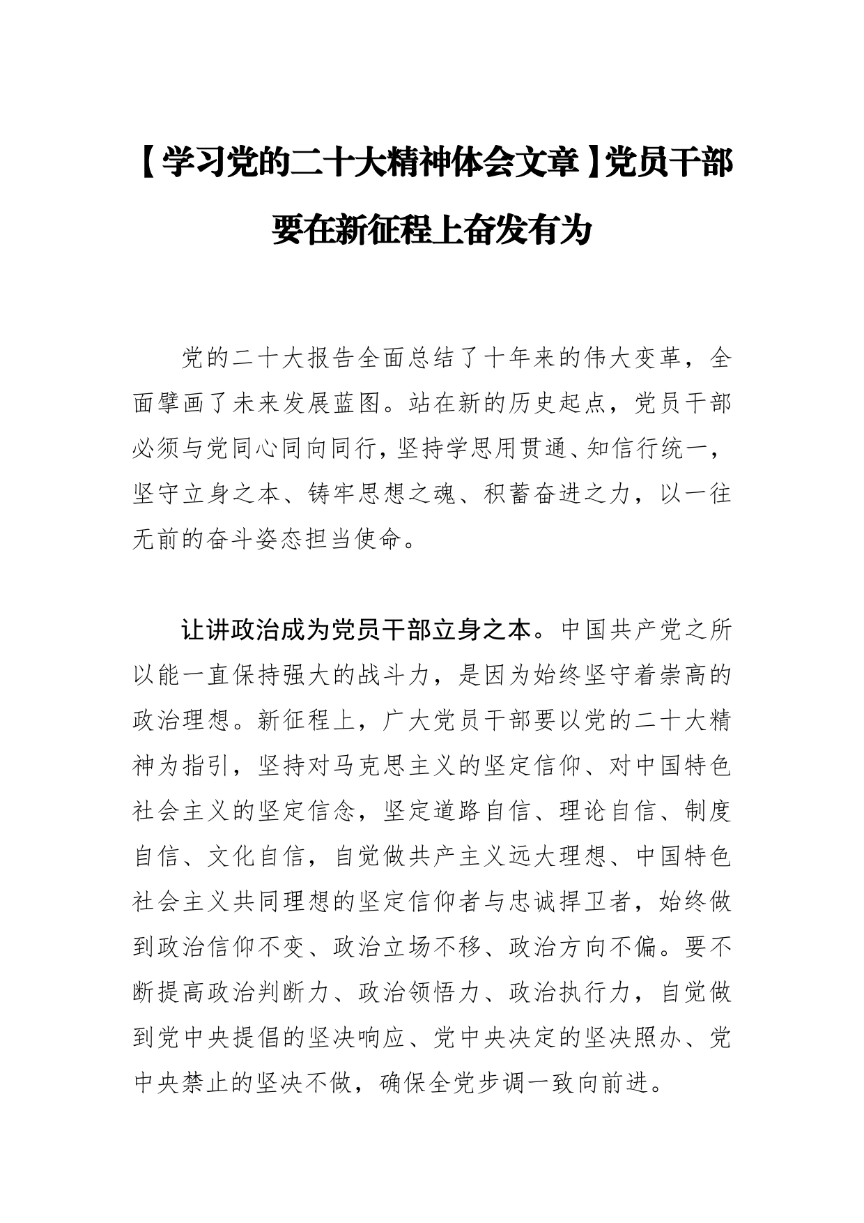 【学习党的二十大精神体会文章】党员干部要在新征程上奋发有为_第1页