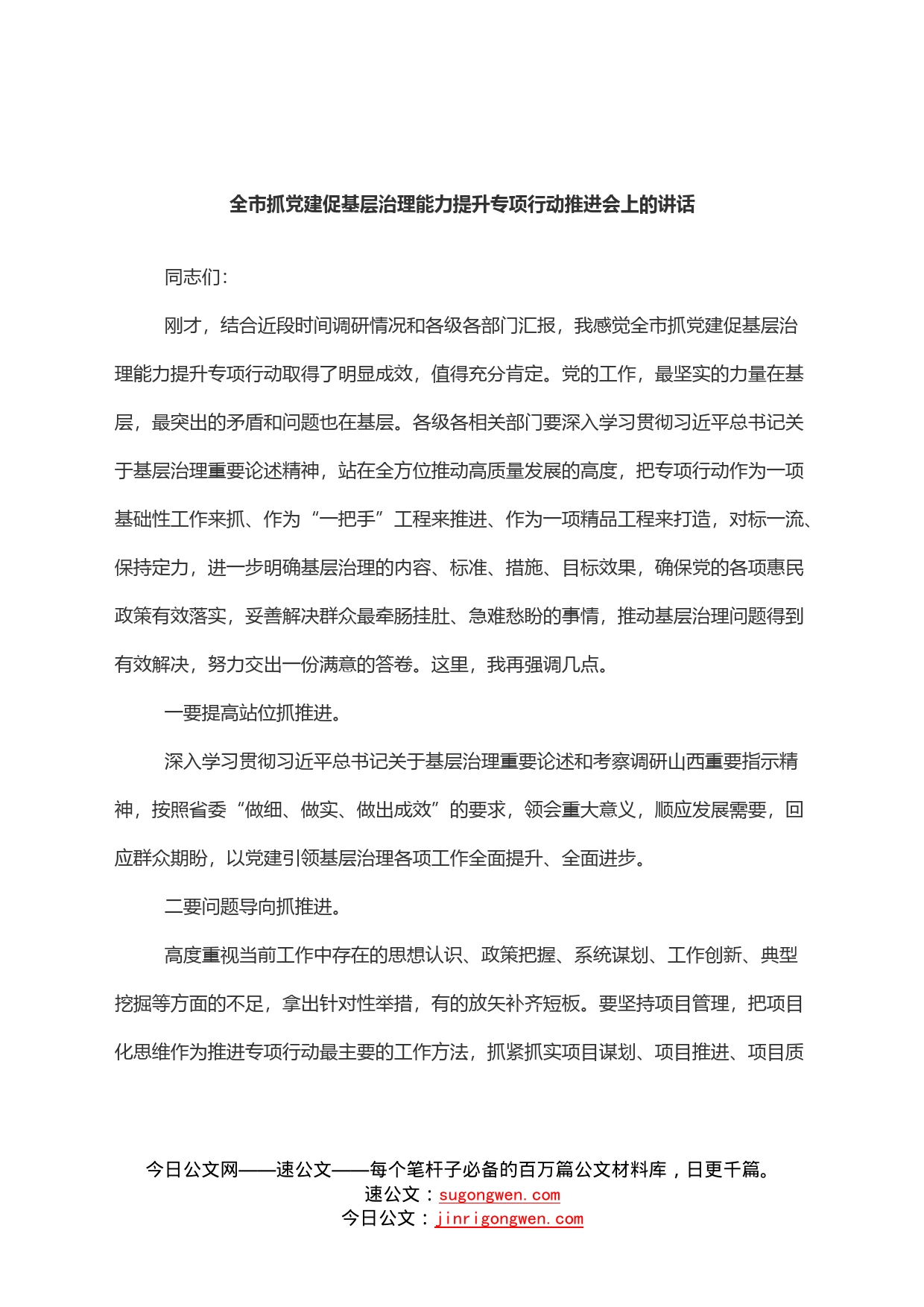 全市抓党建促基层治理能力提升专项行动推进会上的讲话_第1页