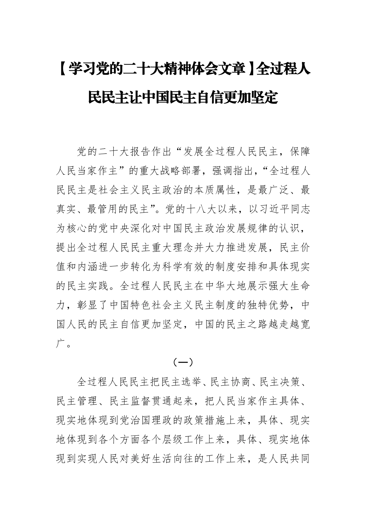 【学习党的二十大精神体会文章】全过程人民民主让中国民主自信更加坚定_第1页