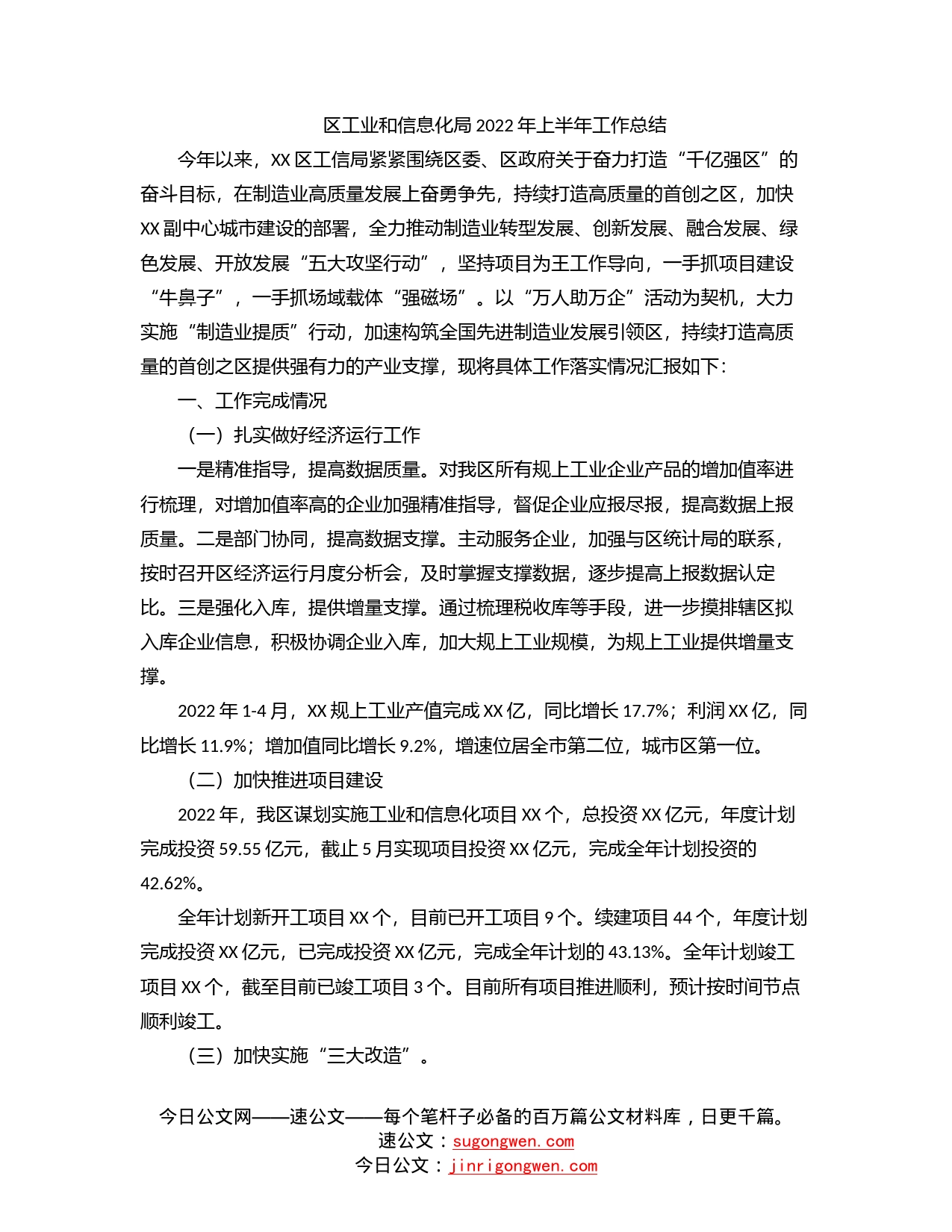 区工业和信息化局2022年上半年工作总结_第1页