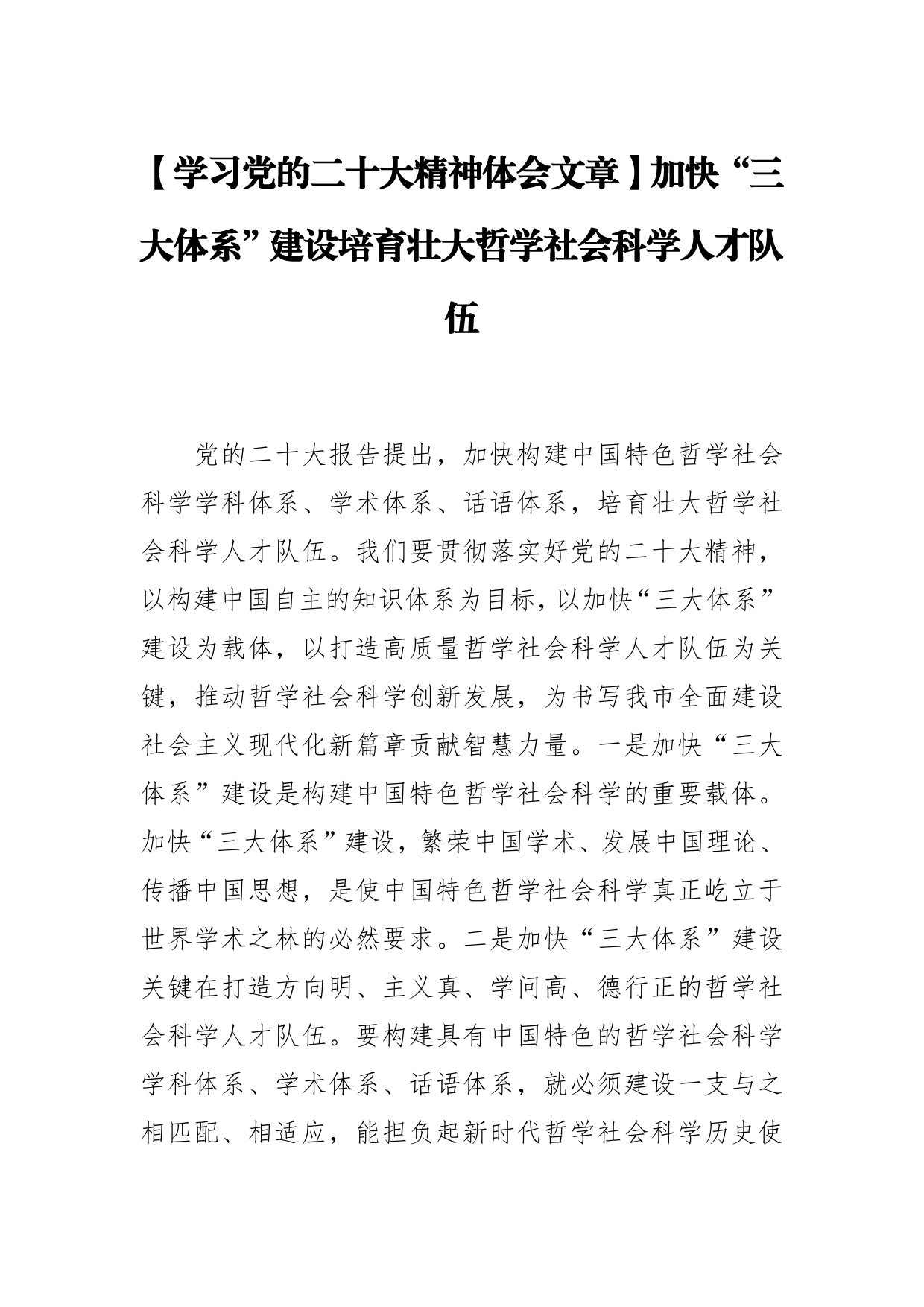 【学习党的二十大精神体会文章】加快“三大体系”建设培育壮大哲学社会科学人才队伍_第1页