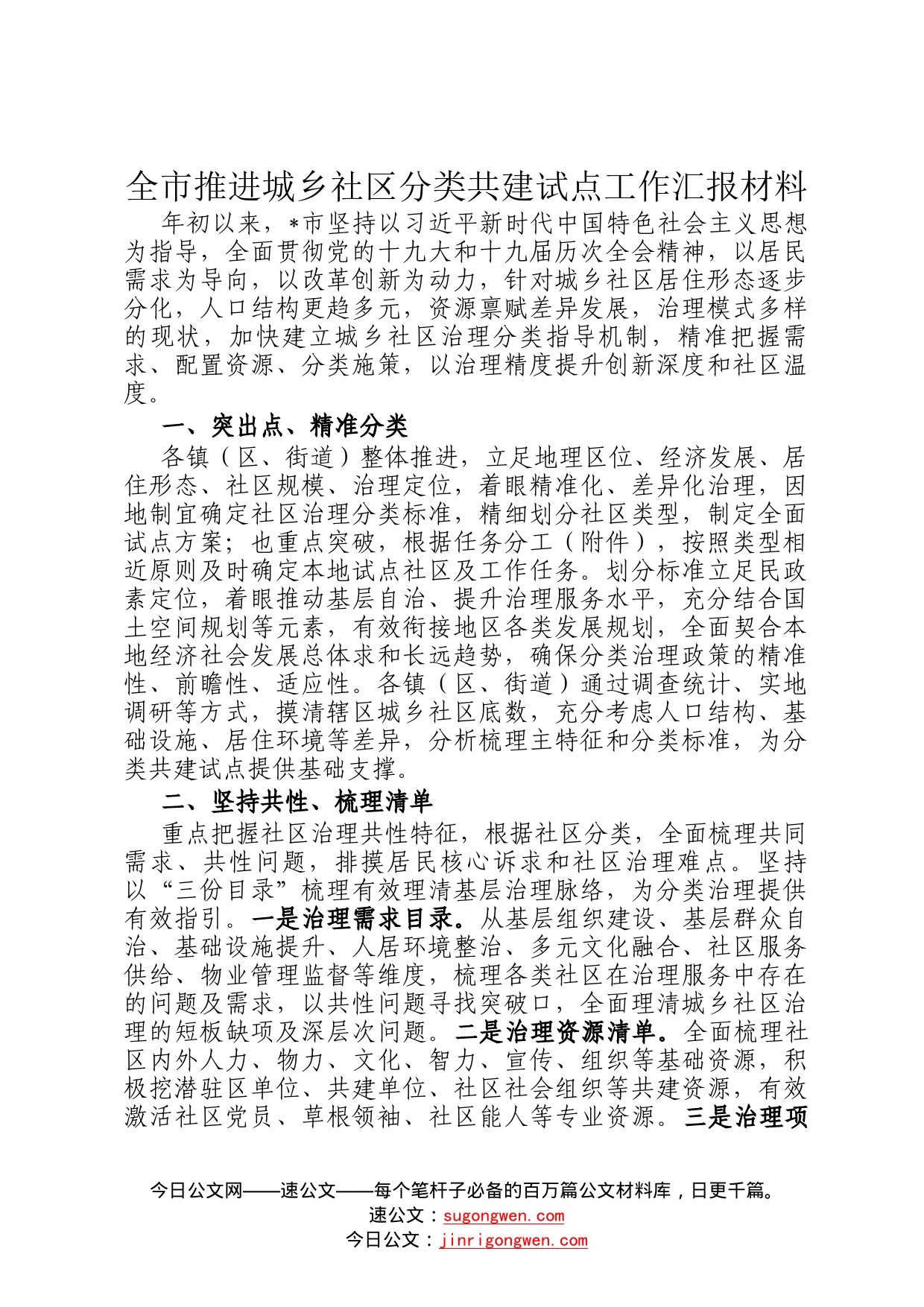 全市推进城乡社区分类共建试点工作汇报材料30221_第1页