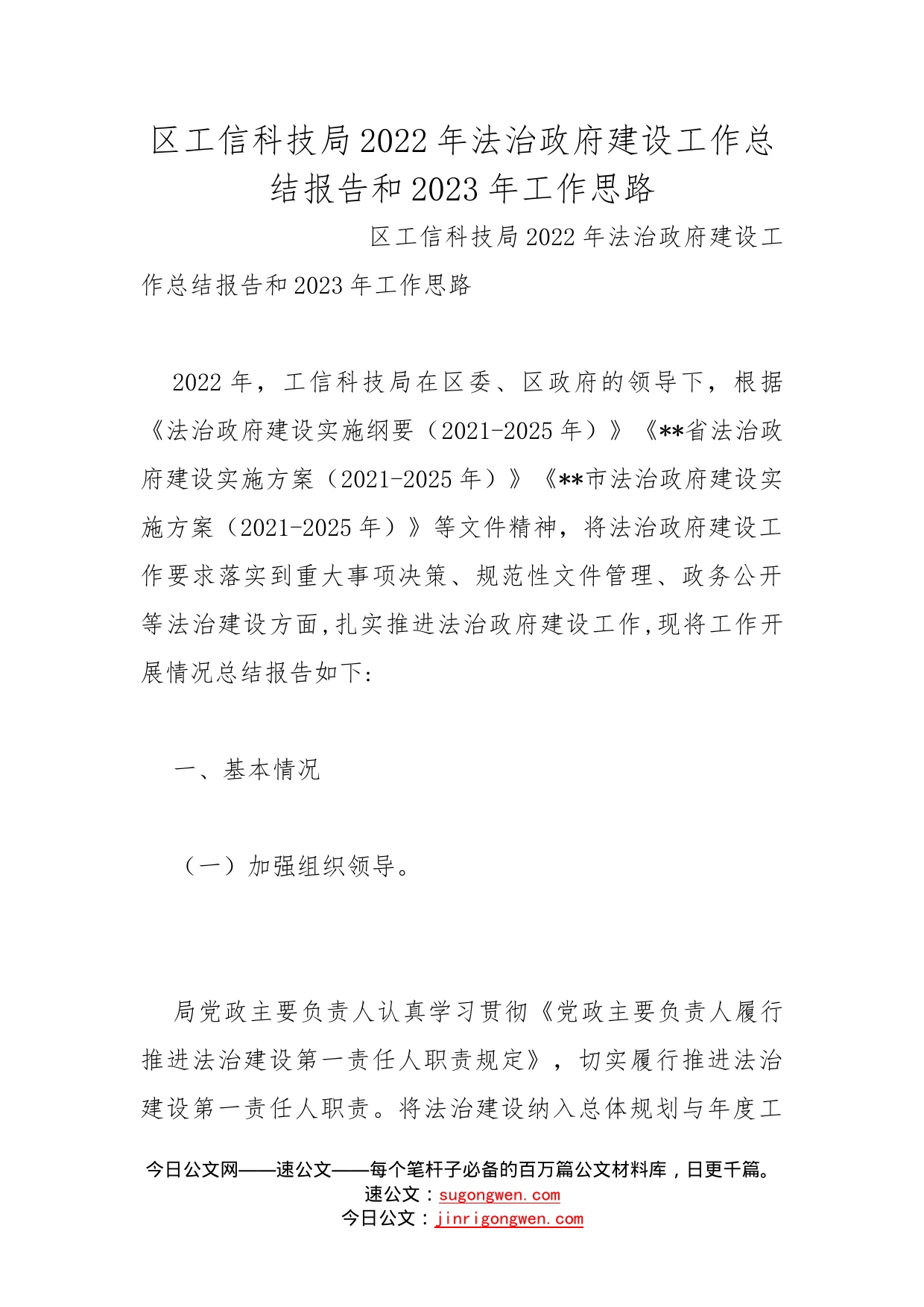 区工信科技局2022年法治政府建设工作总结报告和2023年工作思路_第1页