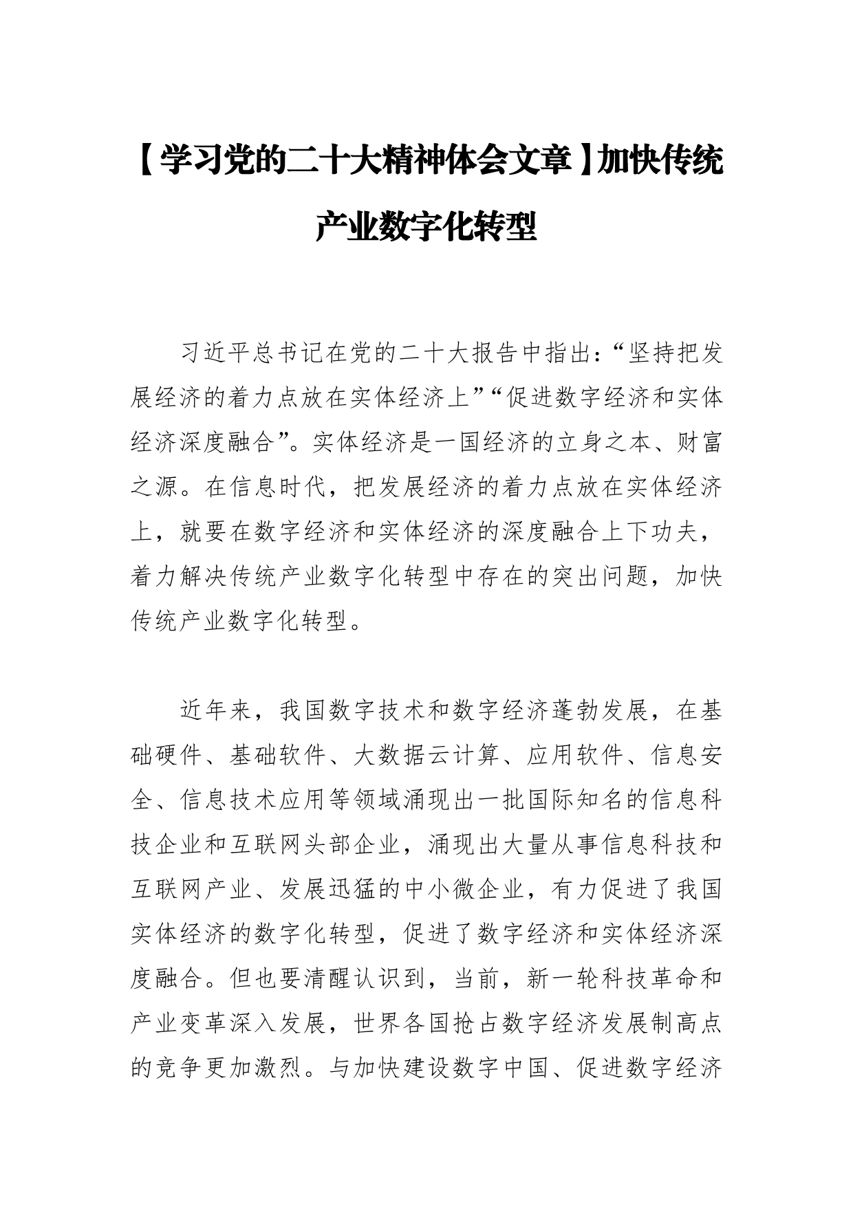 【学习党的二十大精神体会文章】加快传统产业数字化转型_第1页