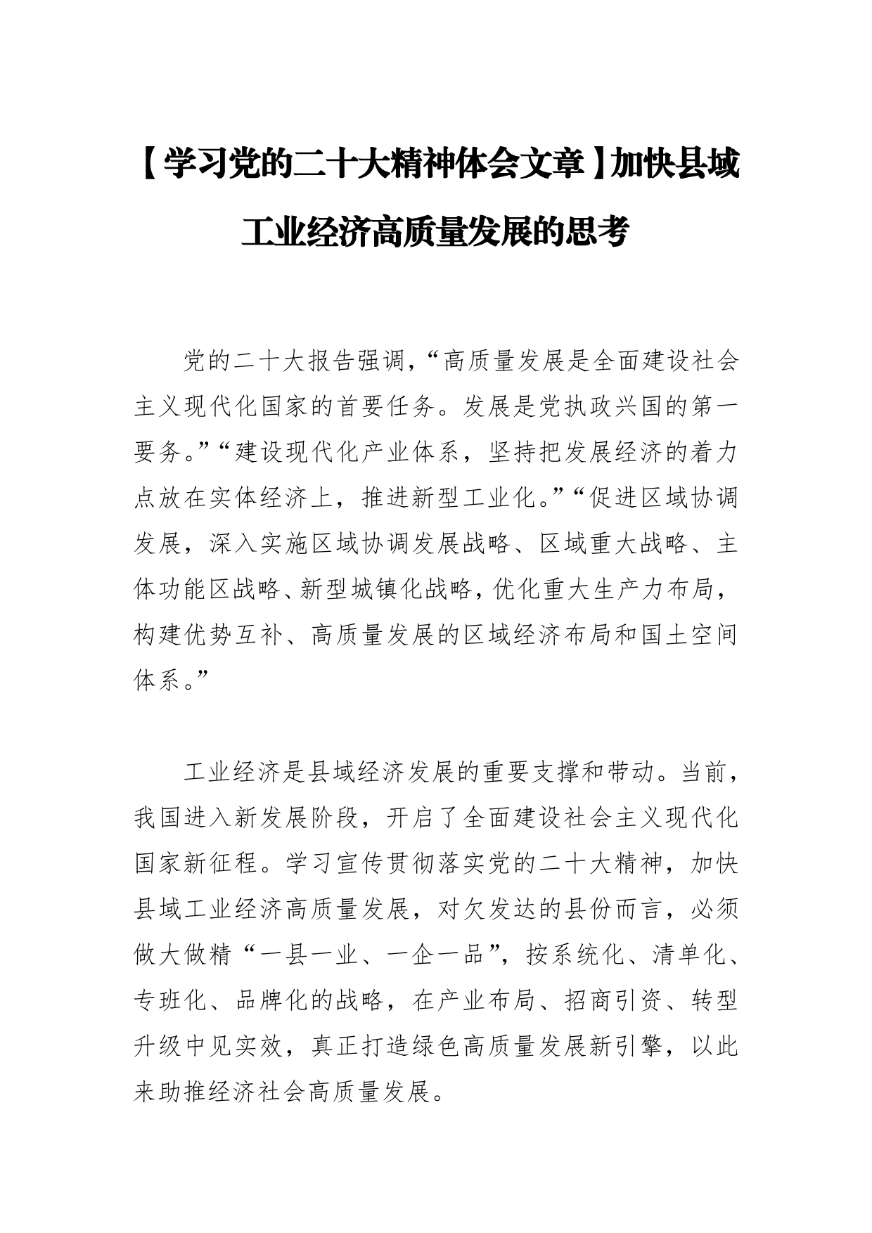 【学习党的二十大精神体会文章】加快县域工业经济高质量发展的思考_第1页