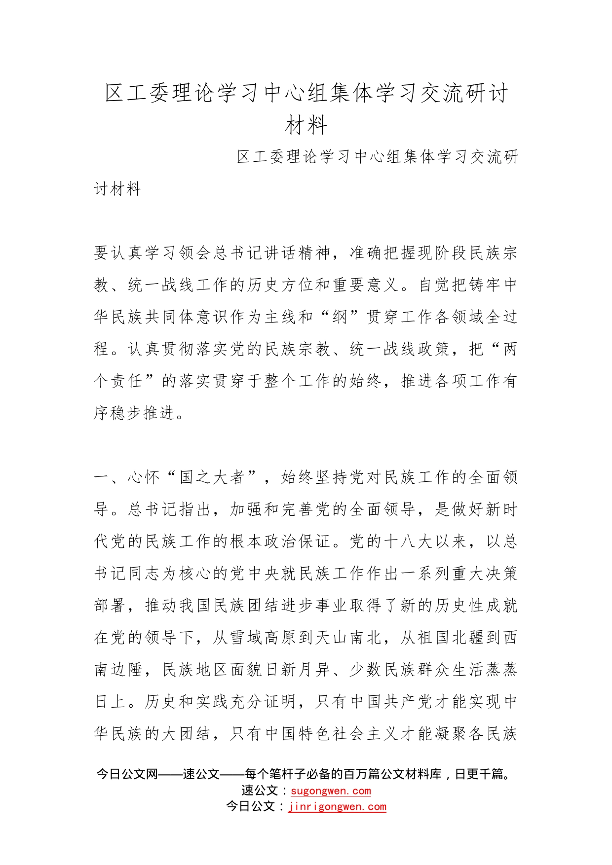 区工委理论学习中心组集体学习交流研讨材料(1)_第1页