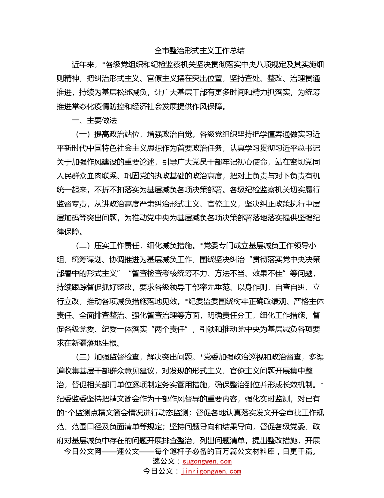 全市整治形式主义工作总结_第1页