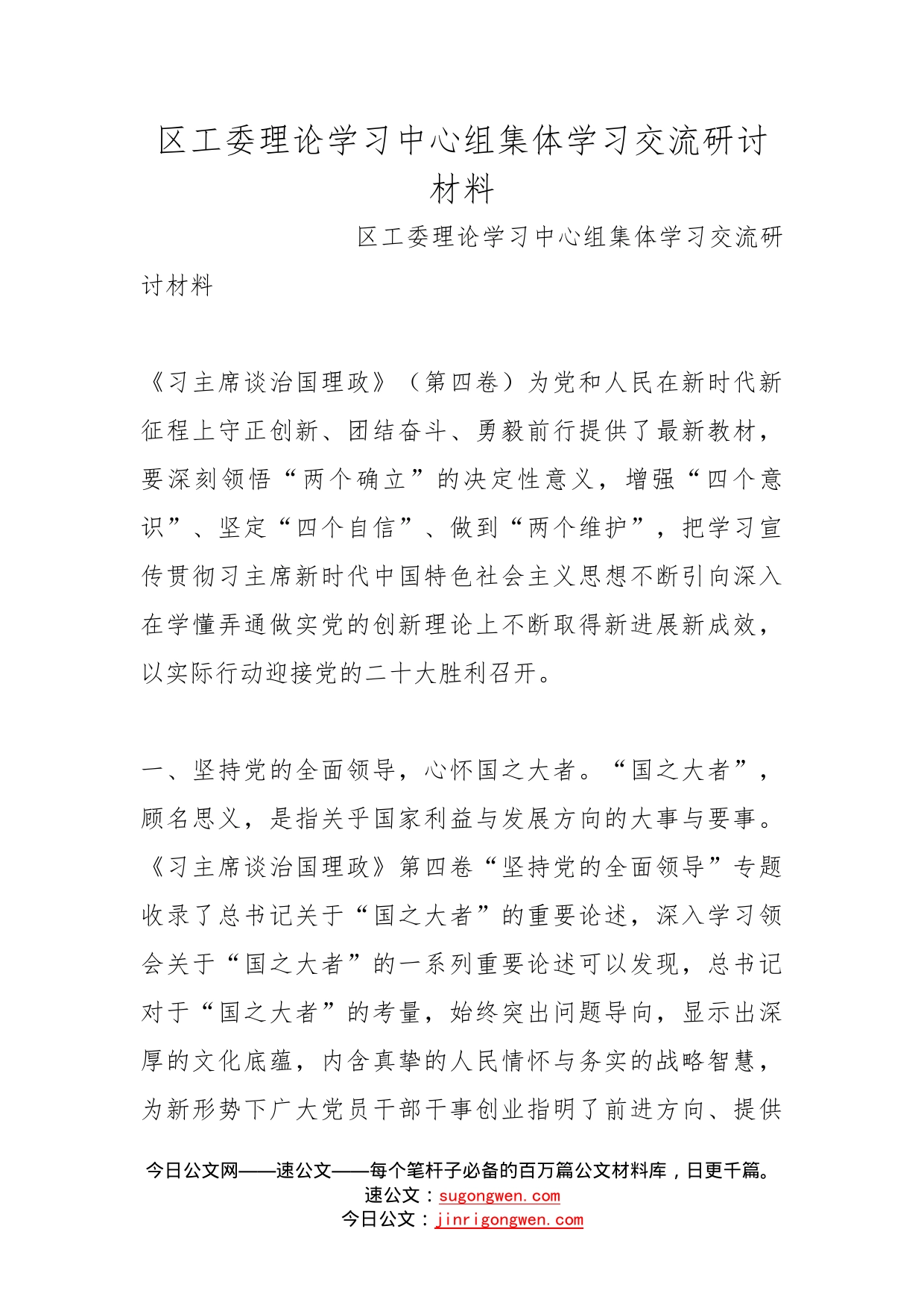 区工委理论学习中心组集体学习交流研讨材料_第1页