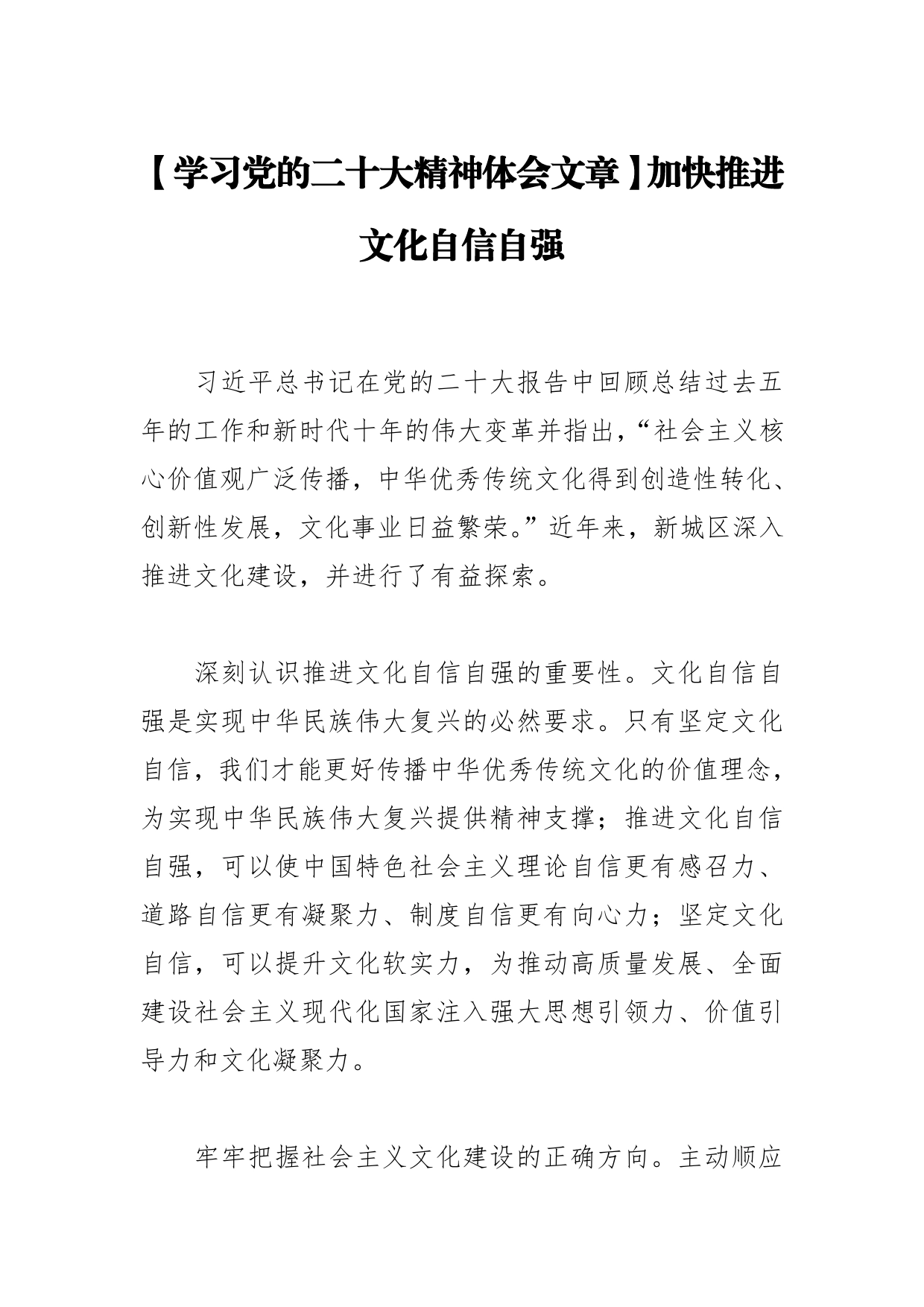 【学习党的二十大精神体会文章】加快推进文化自信自强_第1页