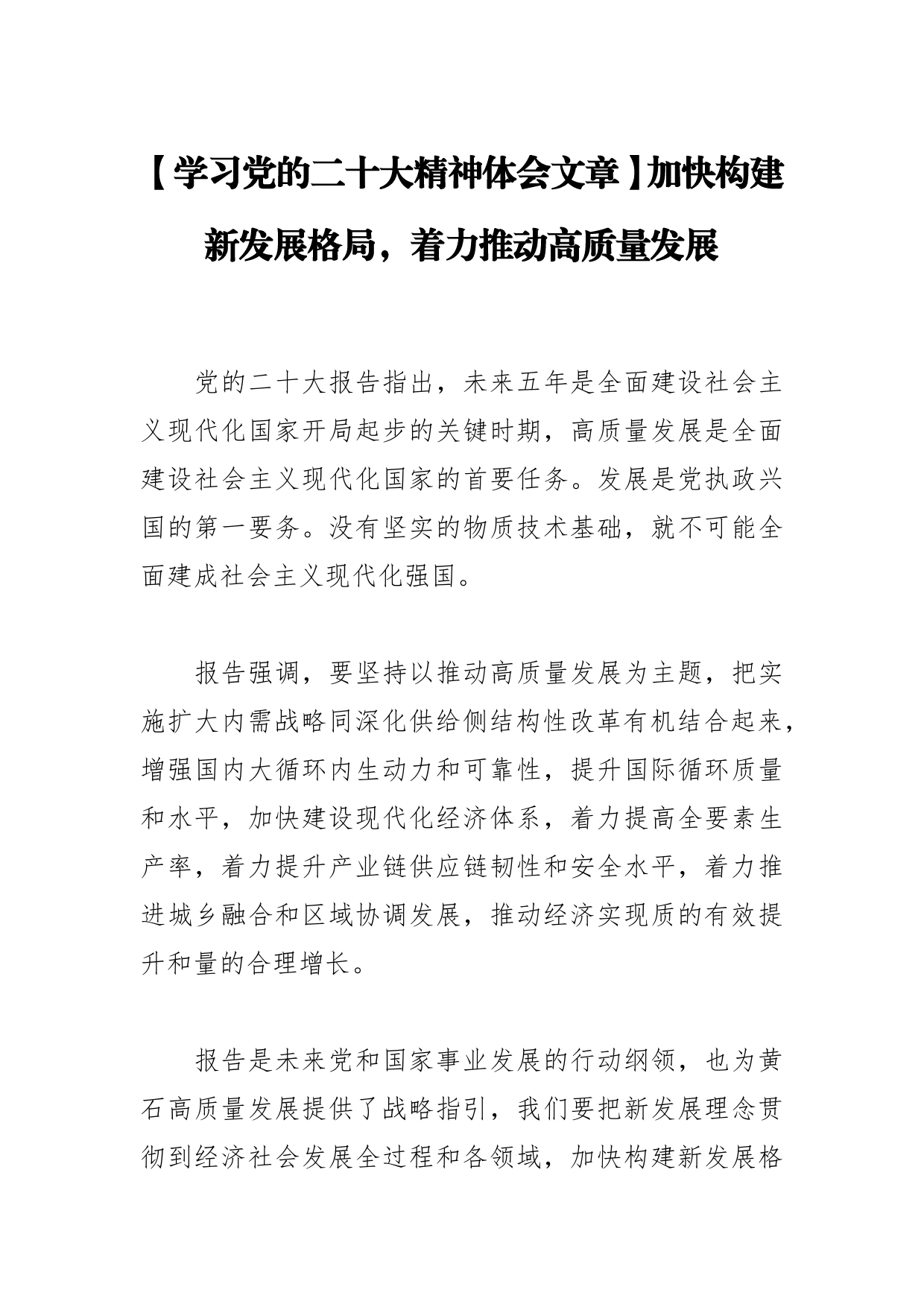 【学习党的二十大精神体会文章】加快构建新发展格局，着力推动高质量发展_第1页