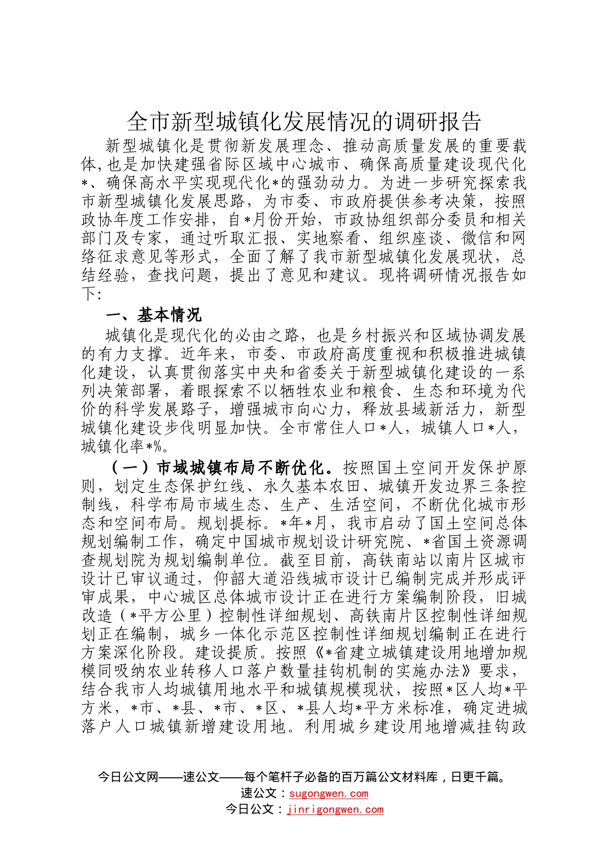 全市新型城镇化发展情况的调研报告6506_第1页