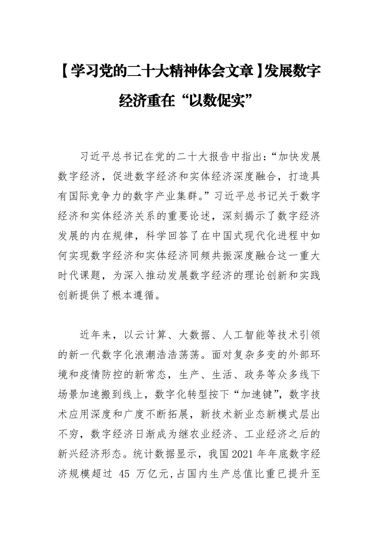 【学习党的二十大精神体会文章】发展数字经济重在“以数促实”_第1页