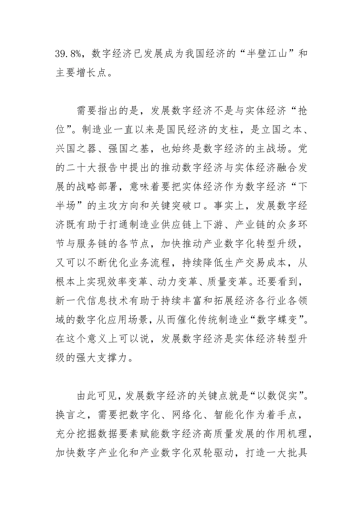 【学习党的二十大精神体会文章】发展数字经济重在“以数促实”_第2页