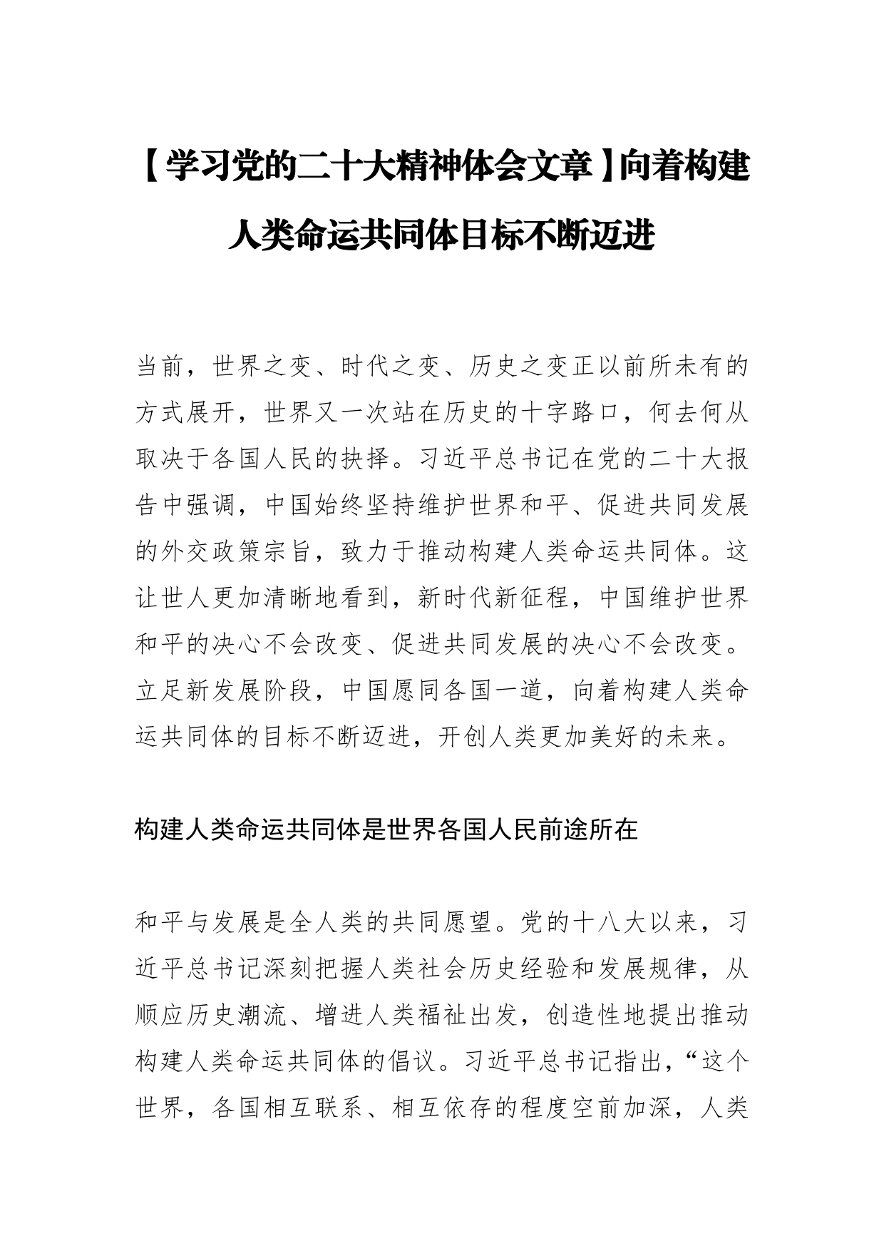 【学习党的二十大精神体会文章】向着构建人类命运共同体目标不断迈进【PDF版】_第1页