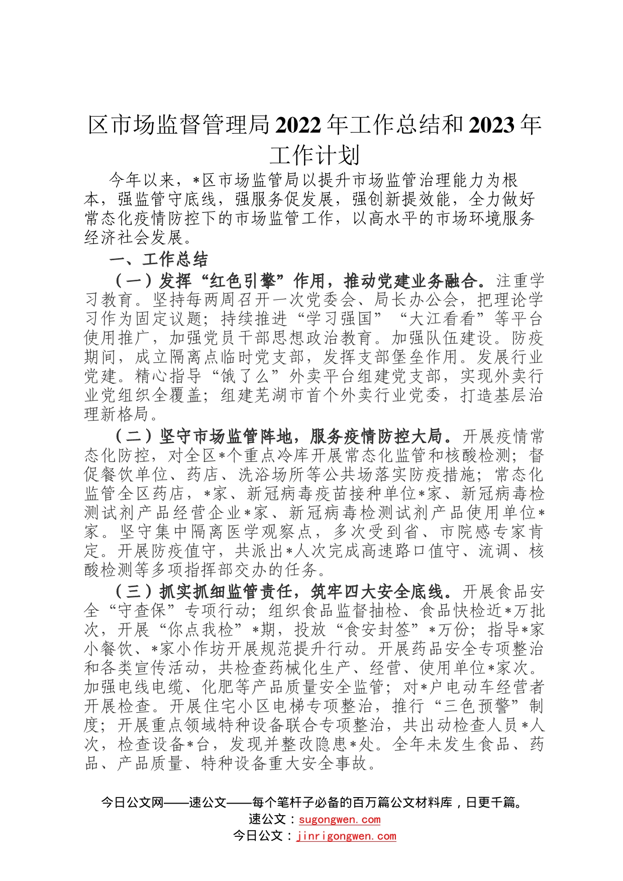 区市场监督管理局2022年工作总结和2023年工作计划0_第1页