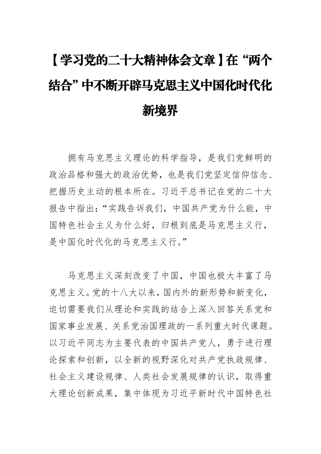 【学习党的二十大精神体会文章】在“两个结合”中不断开辟马克思主义中国化时代化新境界【PDF版】_第1页