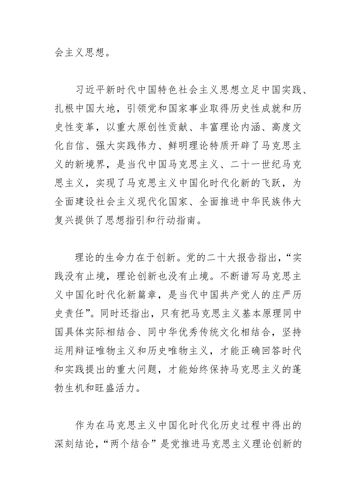 【学习党的二十大精神体会文章】在“两个结合”中不断开辟马克思主义中国化时代化新境界【PDF版】_第2页