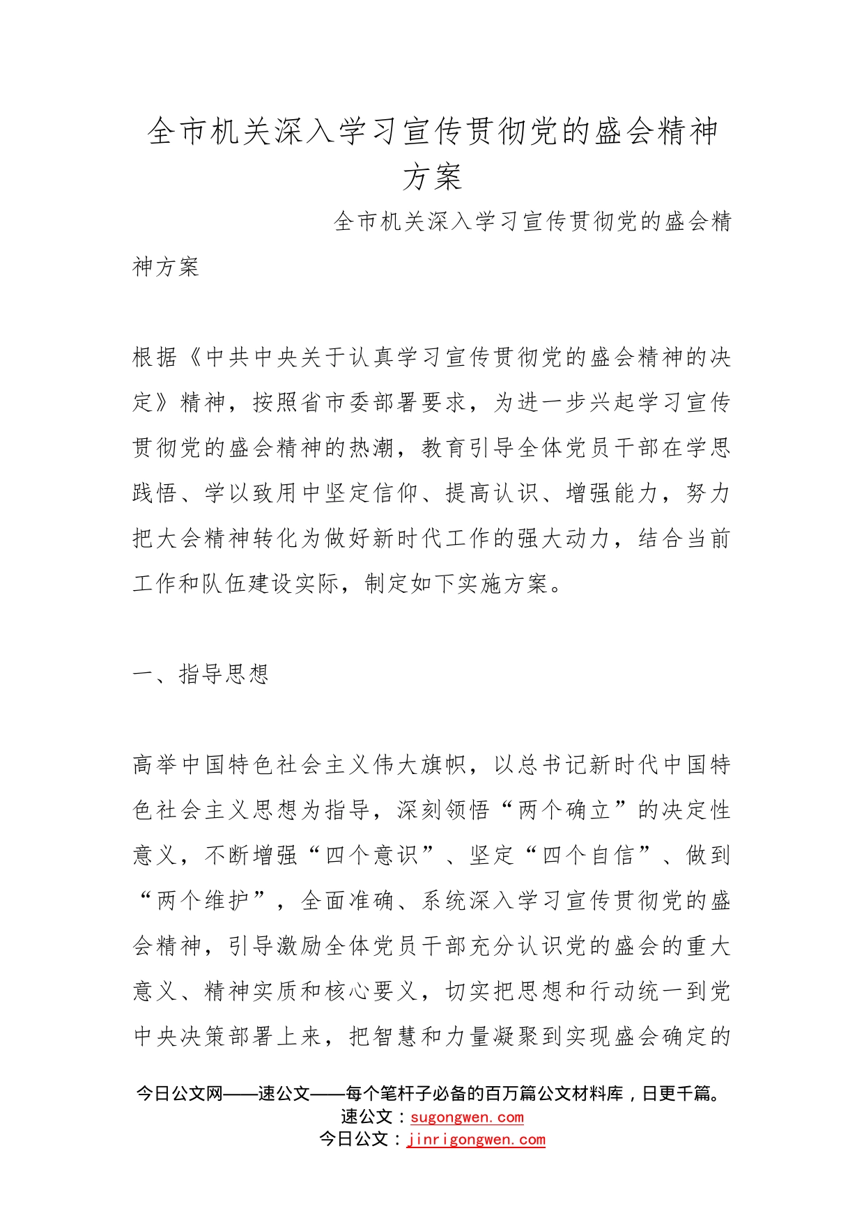 全市机关深入学习宣传贯彻党的盛会精神方案_第1页