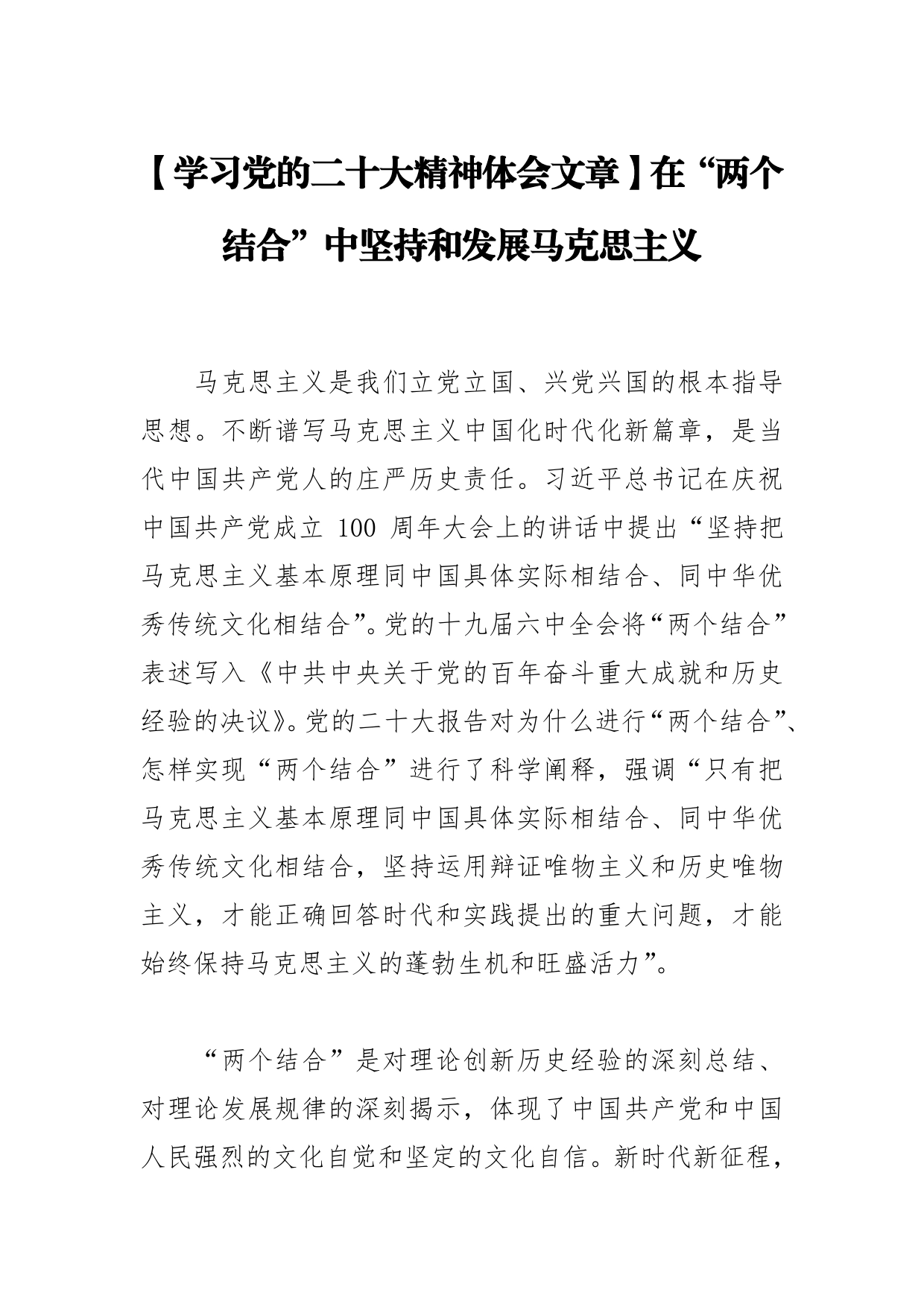 【学习党的二十大精神体会文章】在“两个结合”中坚持和发展马克思主义【PDF版】_第1页