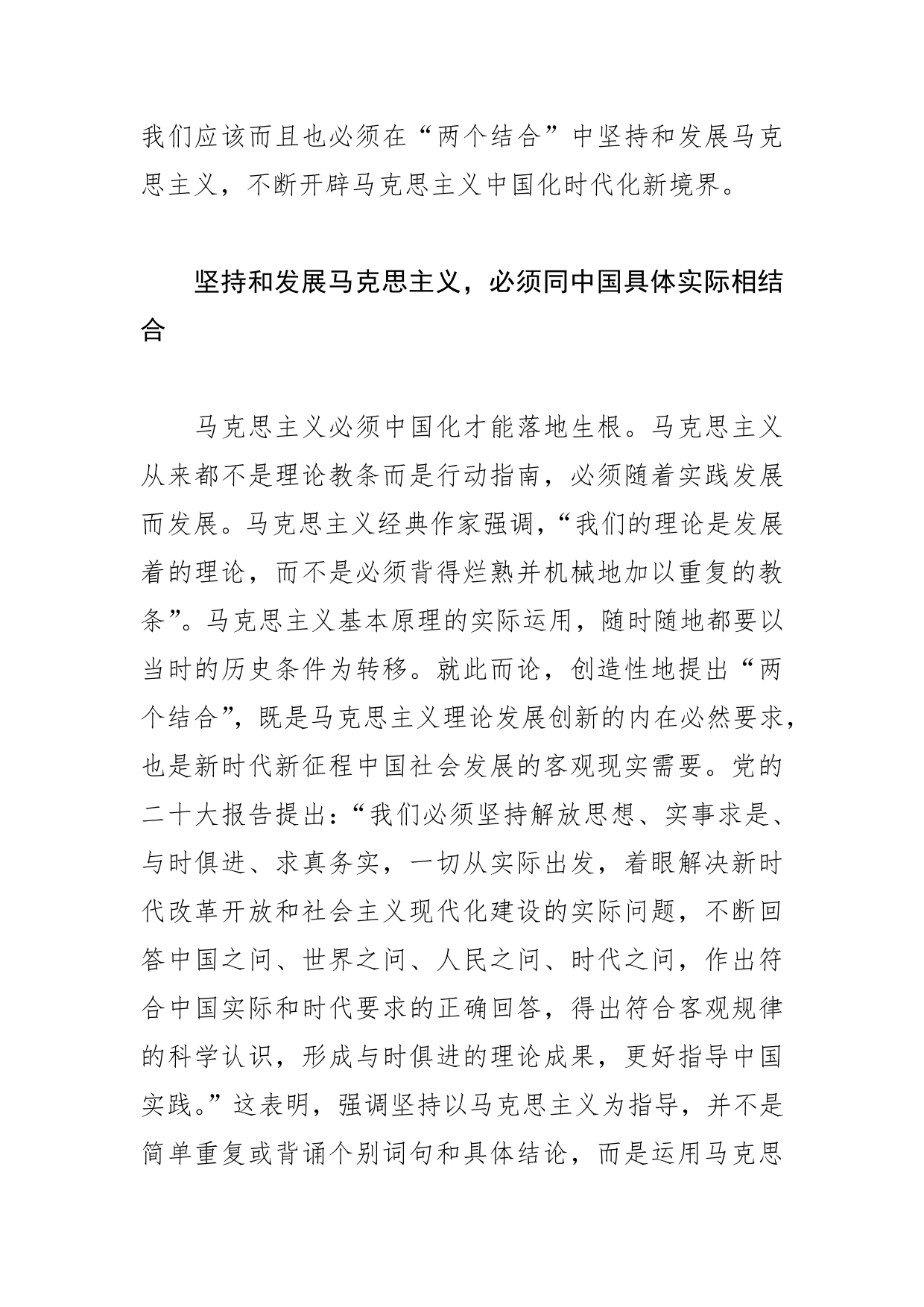 【学习党的二十大精神体会文章】在“两个结合”中坚持和发展马克思主义【PDF版】_第2页