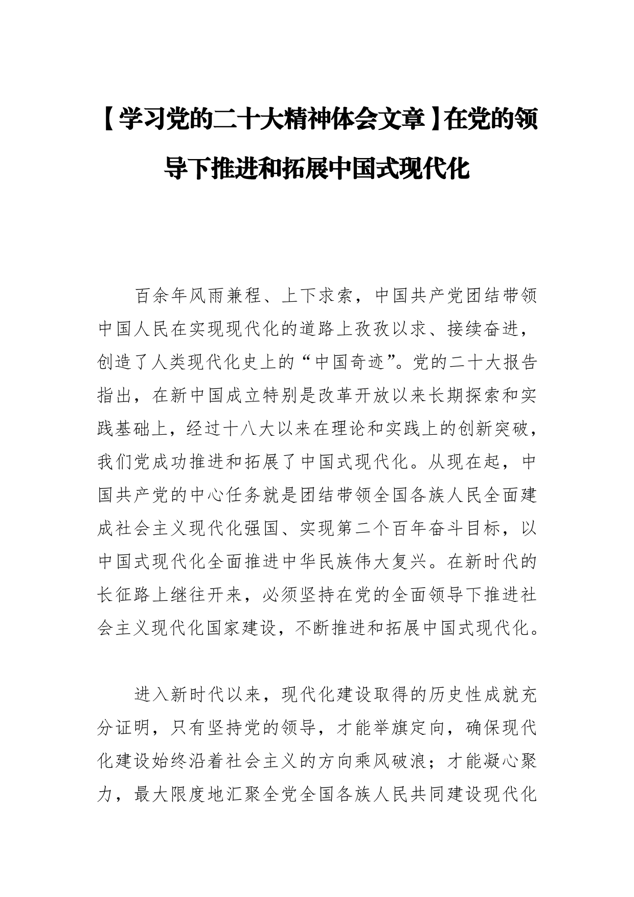 【学习党的二十大精神体会文章】在党的领导下推进和拓展中国式现代化【PDF版】_第1页