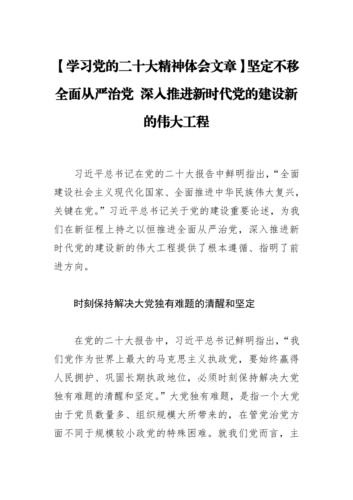 【学习党的二十大精神体会文章】坚定不移全面从严治党深入推进新时代党的建设新的伟大工程_第1页