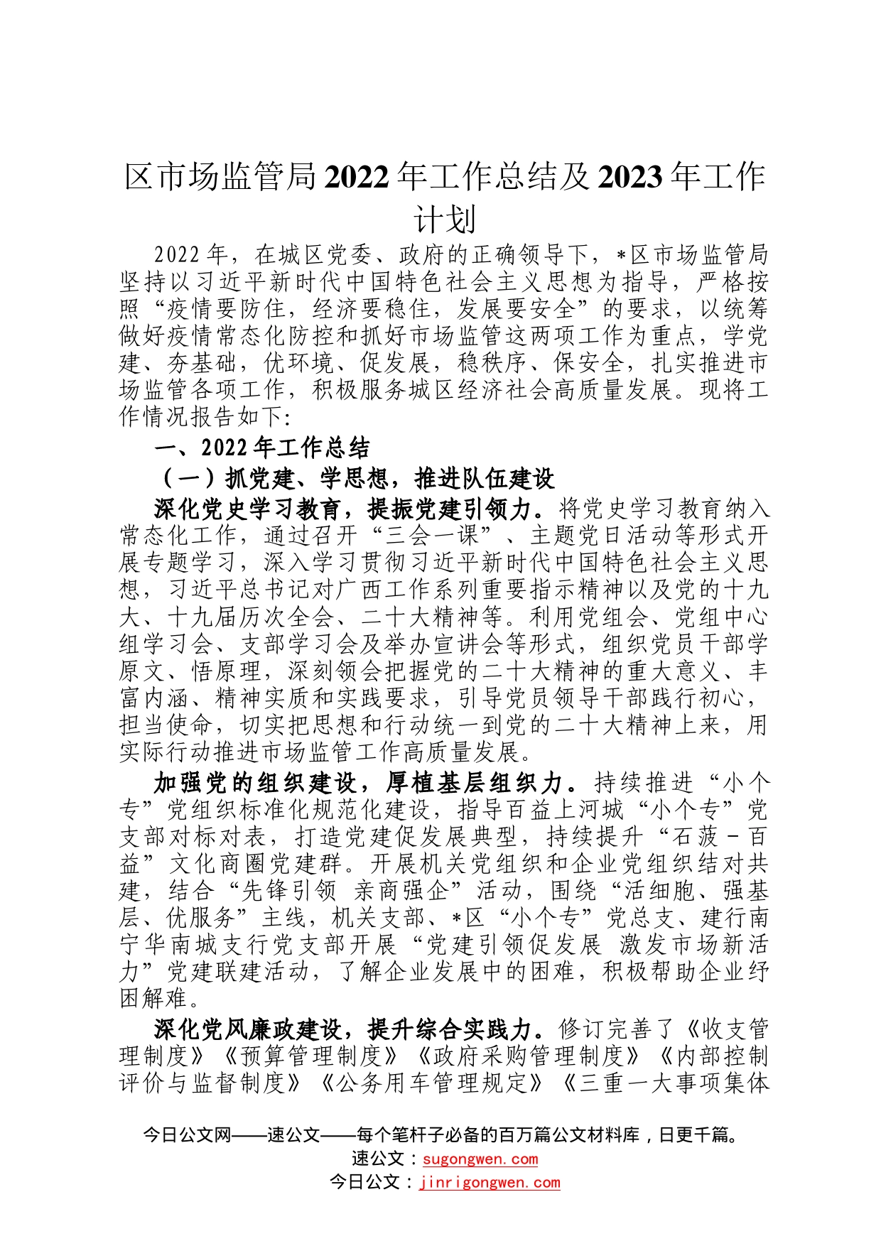 区市场监管局2022年工作总结及2023年工作计划1_第1页