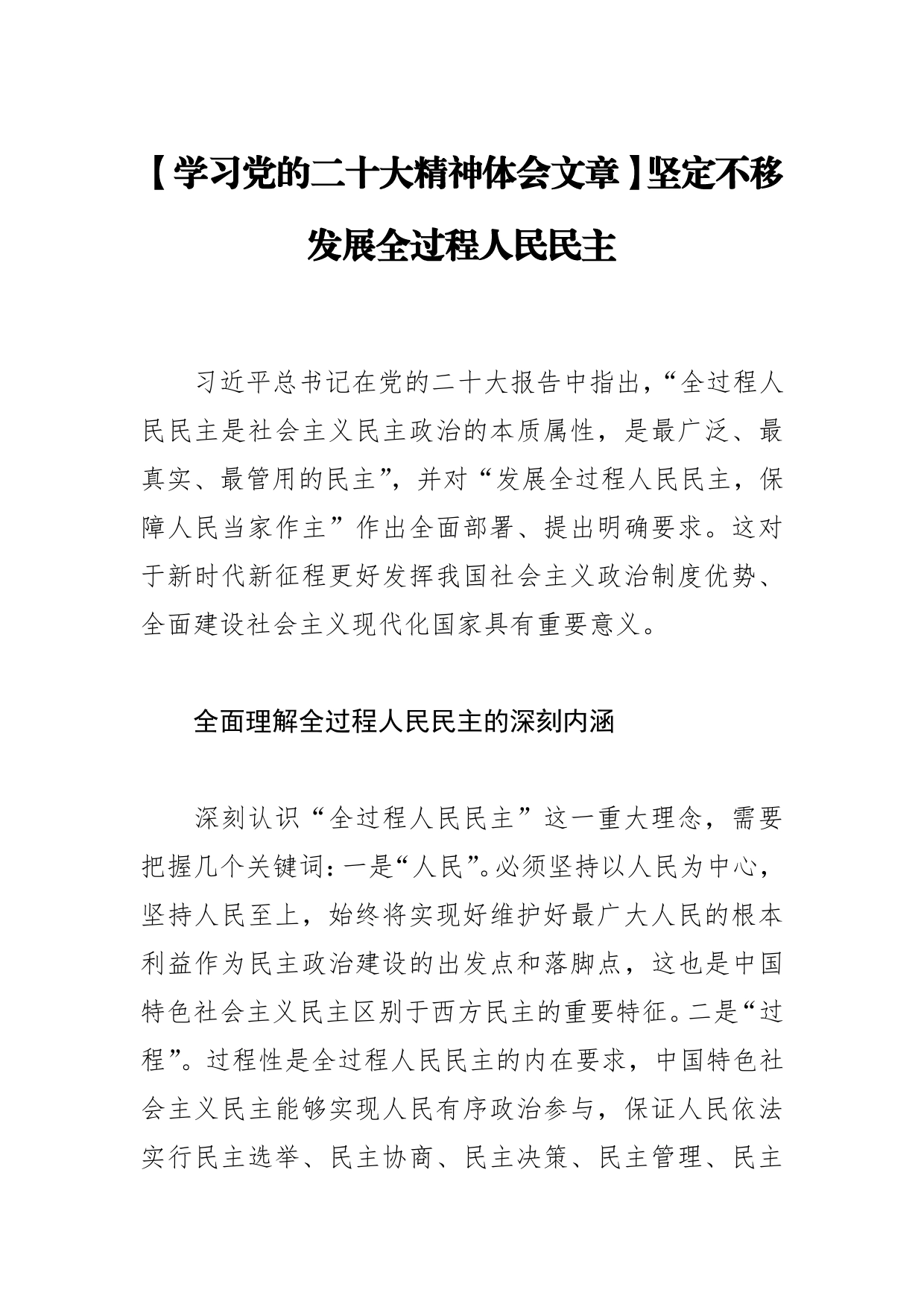 【学习党的二十大精神体会文章】坚定不移发展全过程人民民主_第1页