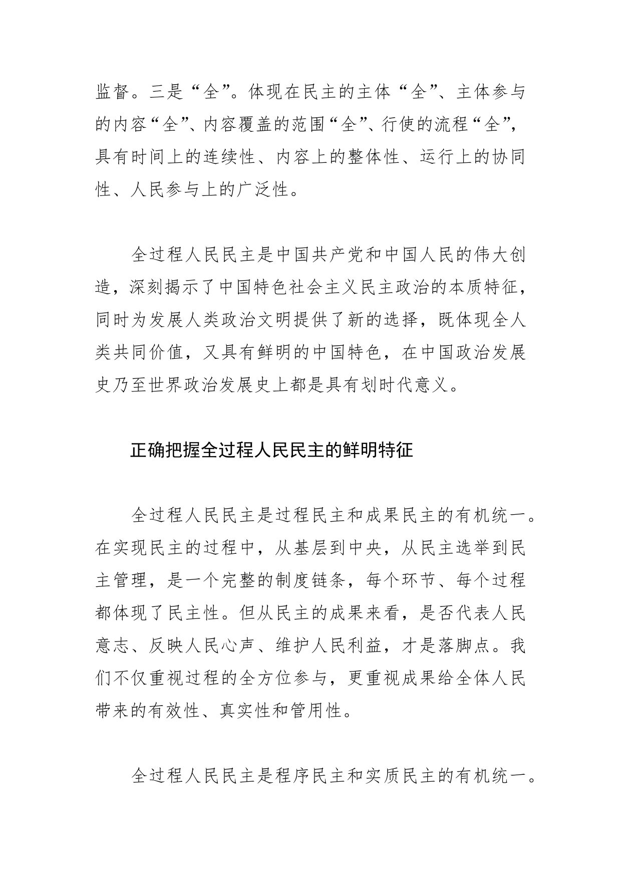 【学习党的二十大精神体会文章】坚定不移发展全过程人民民主_第2页