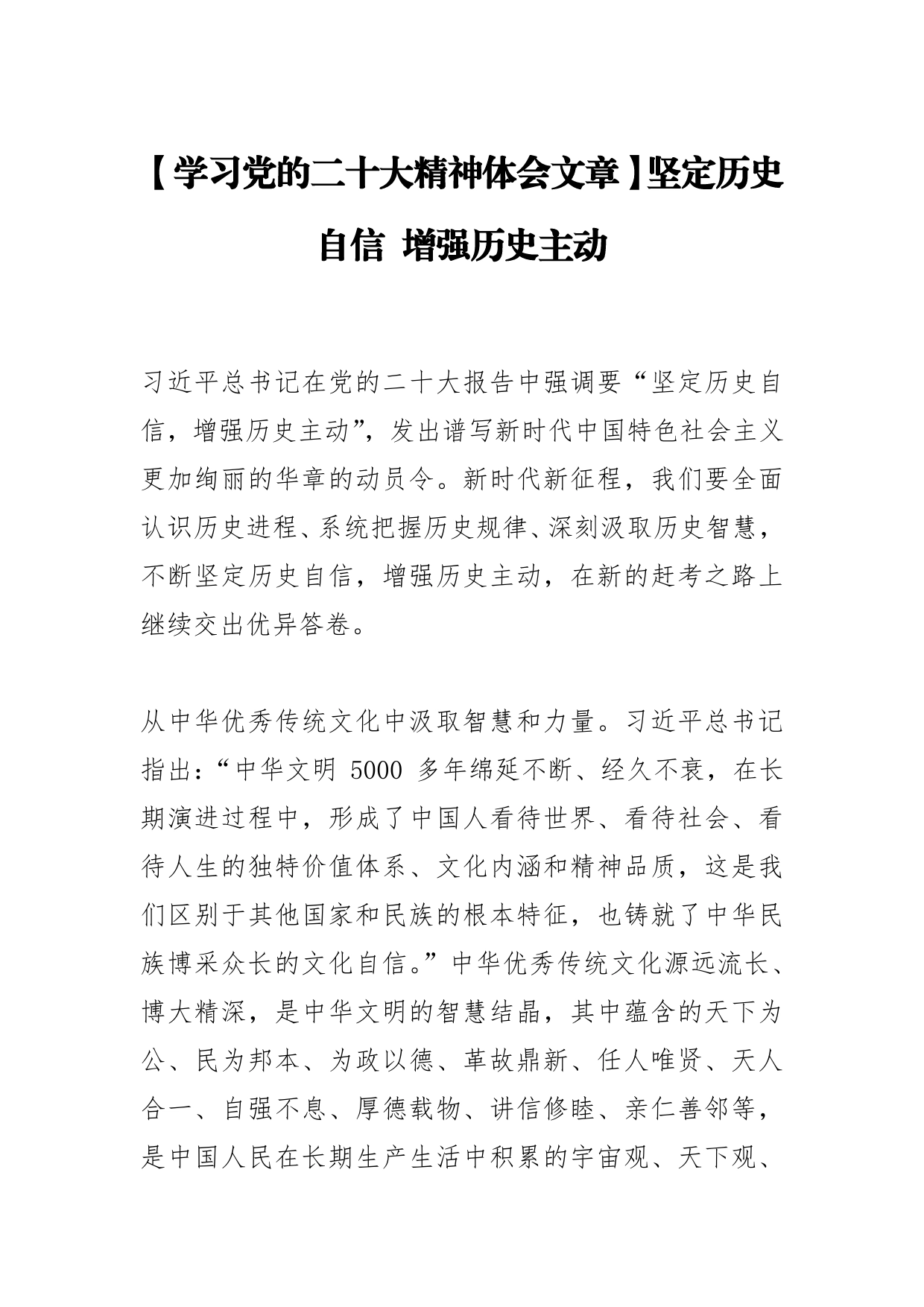 【学习党的二十大精神体会文章】坚定历史自信增强历史主动_第1页