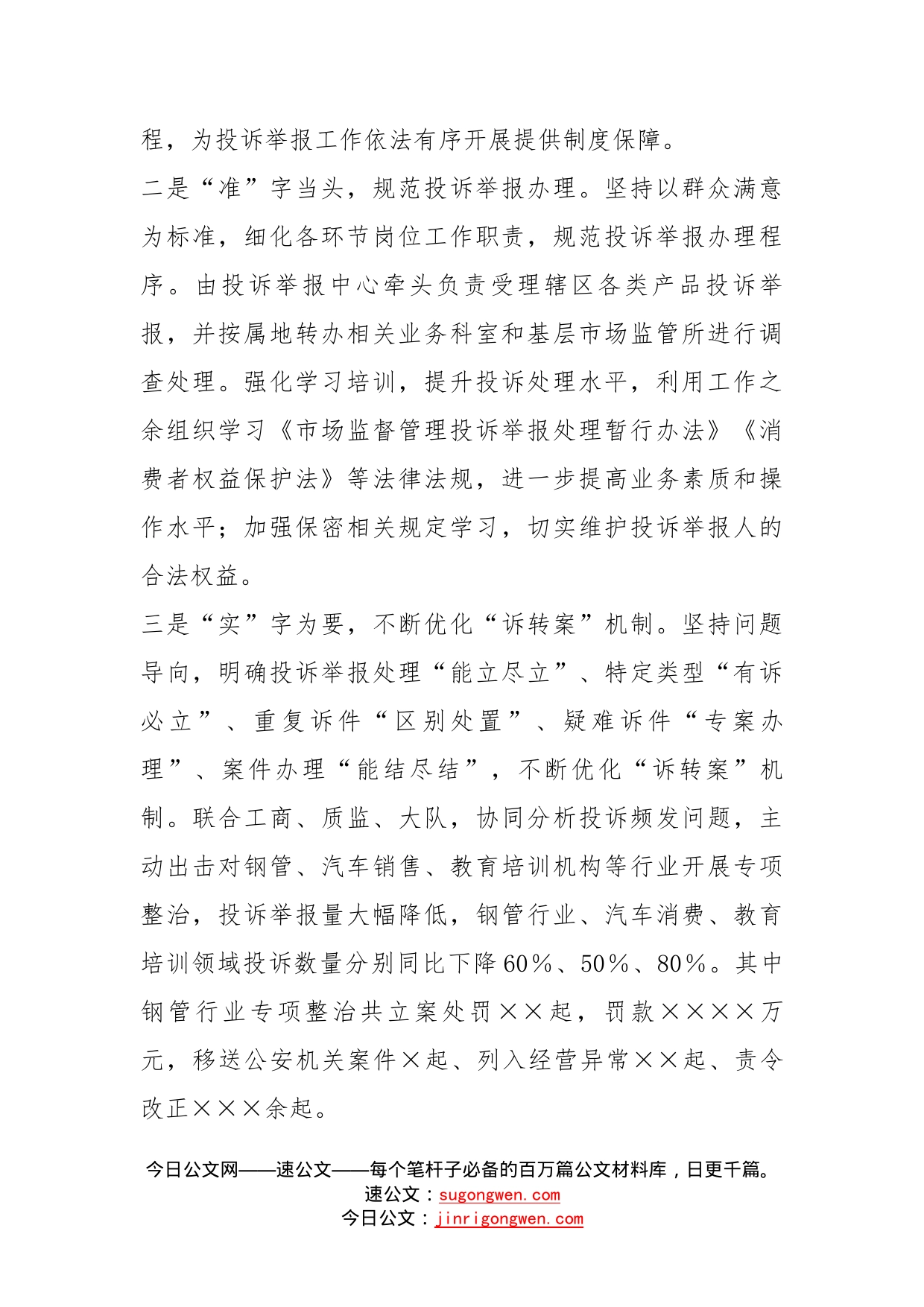 区市场监管局在全市投诉举报和广告监管工作会议上的交流发言_第2页