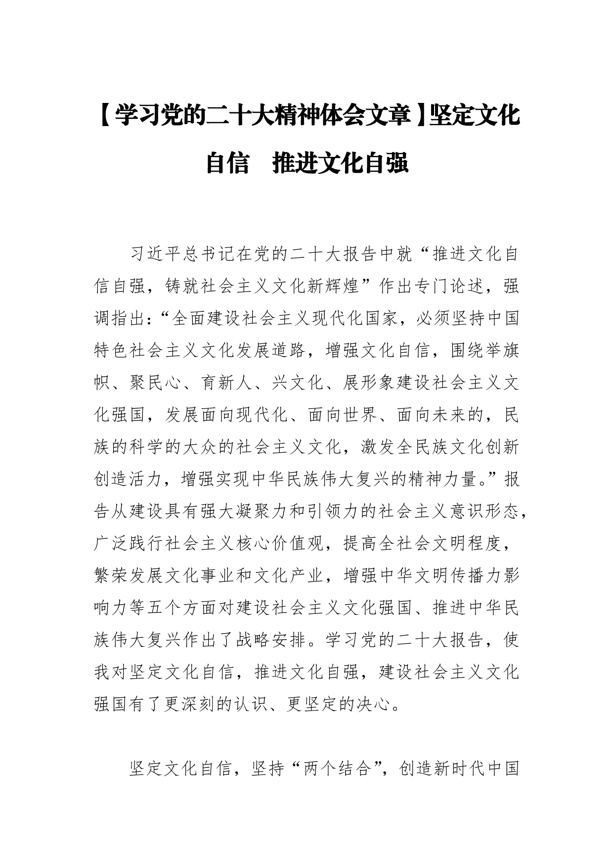 【学习党的二十大精神体会文章】坚定文化自信　推进文化自强_第1页