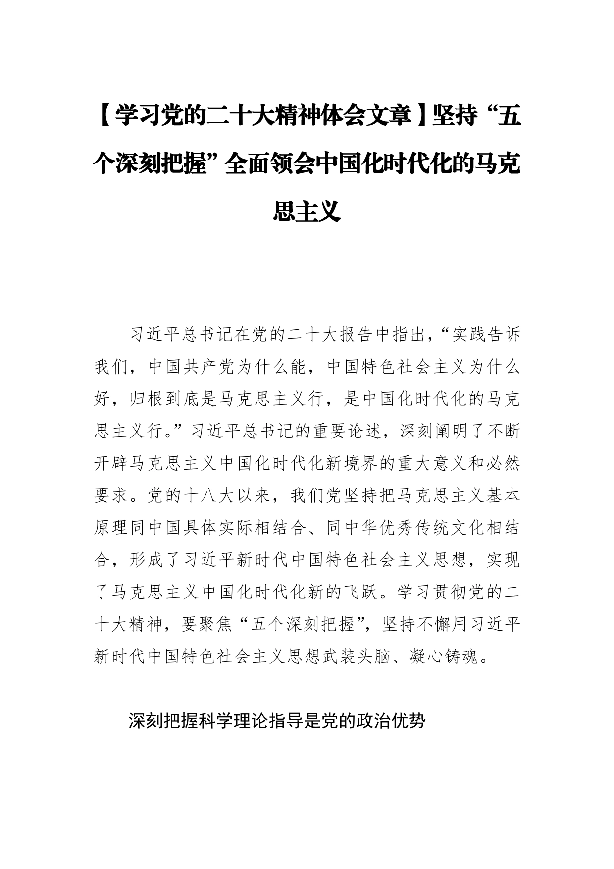 【学习党的二十大精神体会文章】坚持“五个深刻把握”全面领会中国化时代化的马克思主义_第1页