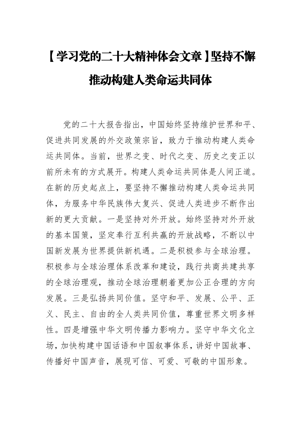 【学习党的二十大精神体会文章】坚持不懈推动构建人类命运共同体_第1页