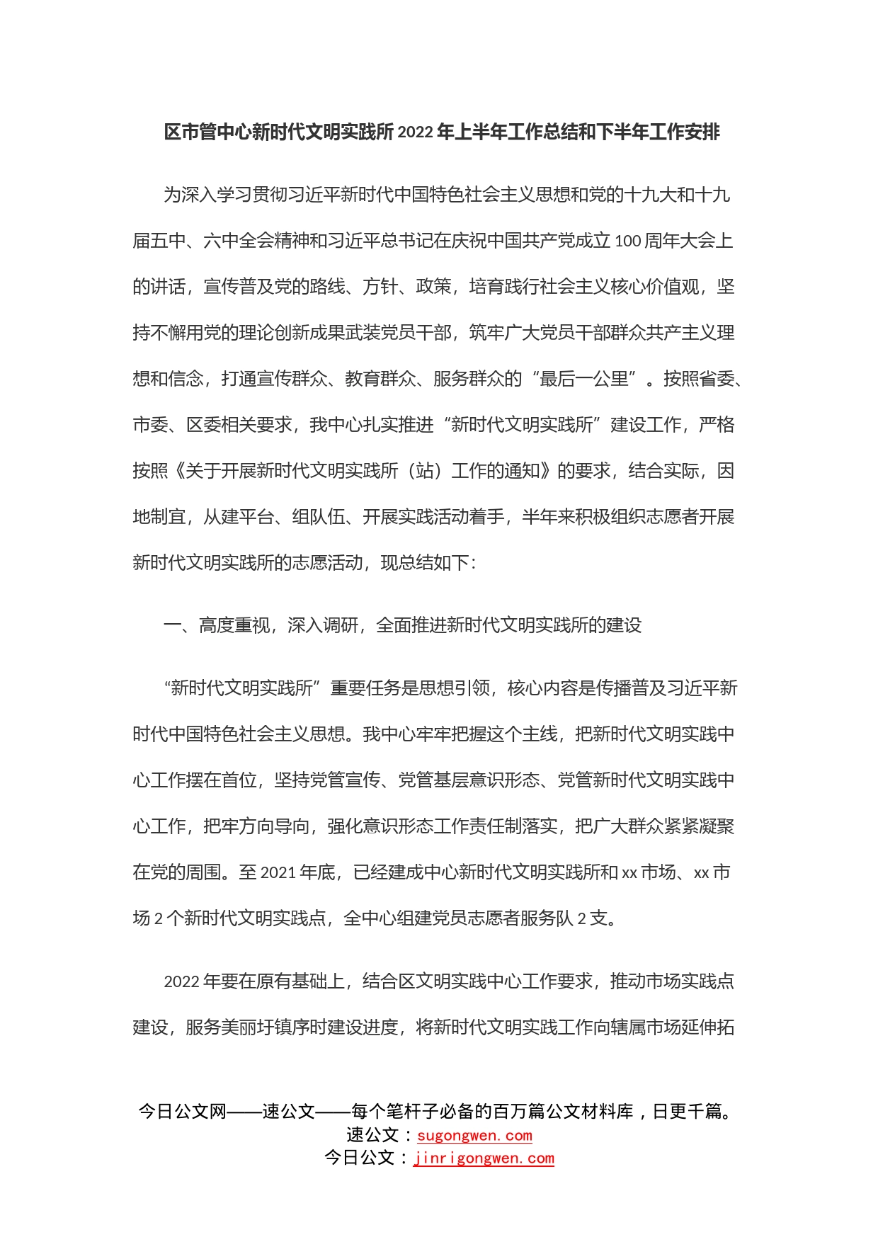 区市管中心新时代文明实践所2022年上半年工作总结和下半年工作安排_第1页