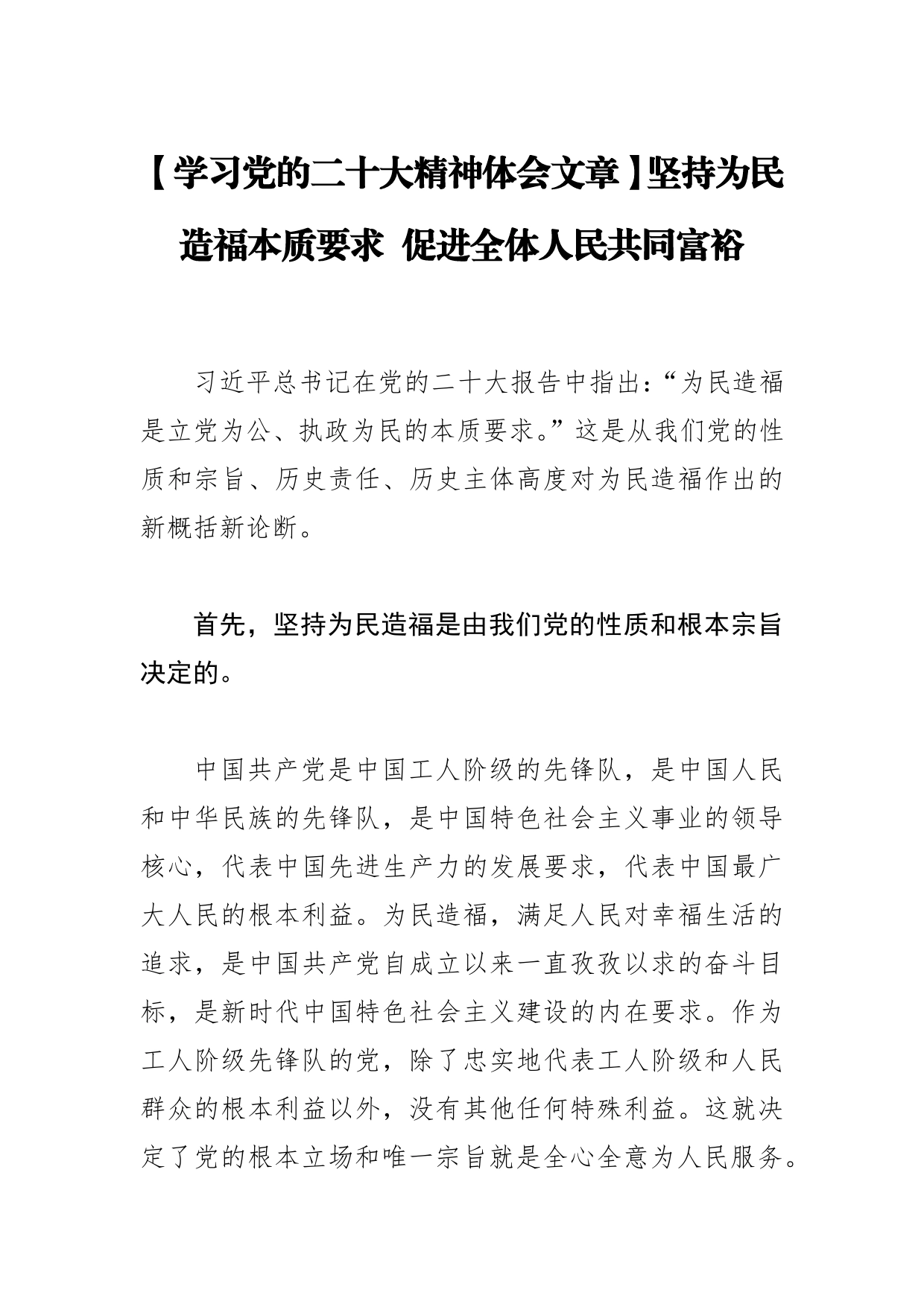 【学习党的二十大精神体会文章】坚持为民造福本质要求促进全体人民共同富裕_第1页