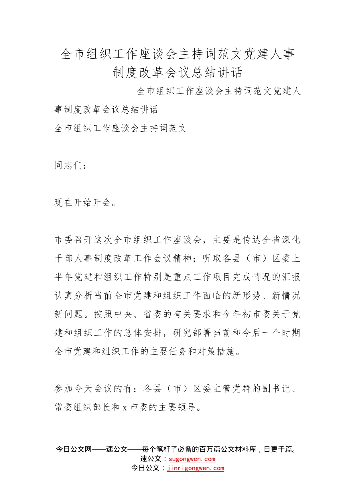 全市组织工作座谈会主持词范文党建人事制度改革会议总结讲话_第1页