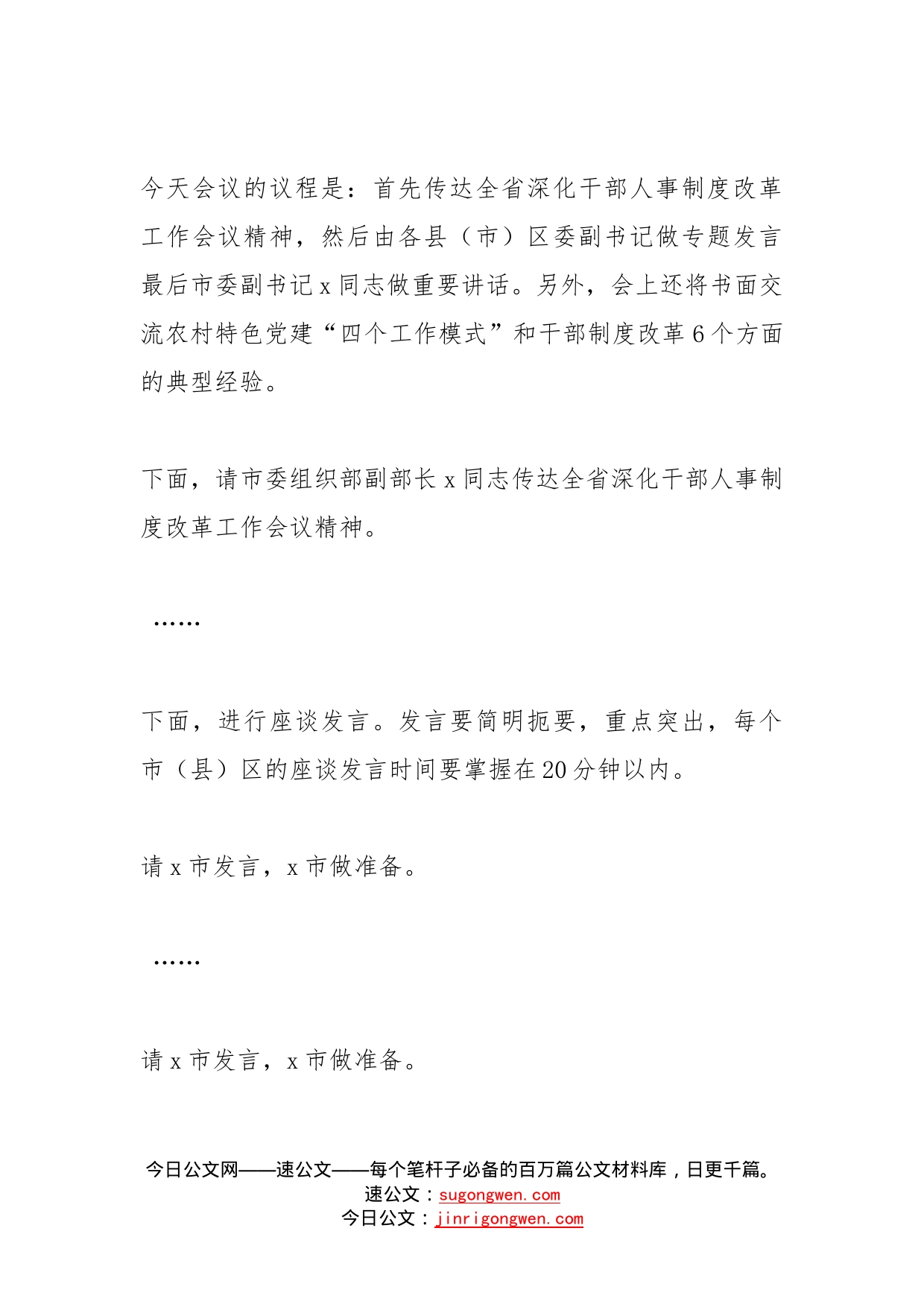 全市组织工作座谈会主持词范文党建人事制度改革会议总结讲话_第2页