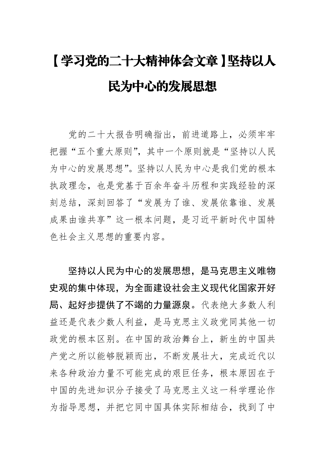 【学习党的二十大精神体会文章】坚持以人民为中心的发展思想_第1页