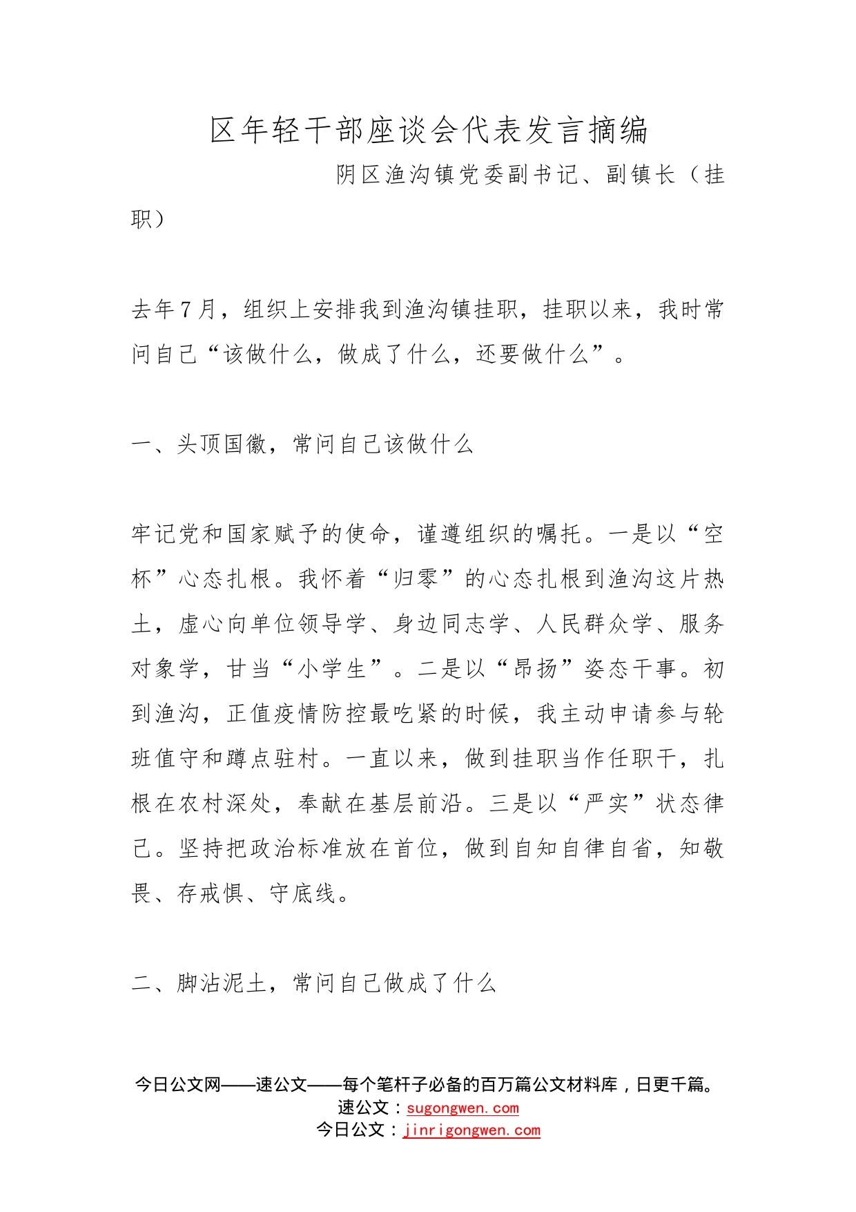 区年轻干部座谈会代表发言摘编_第1页