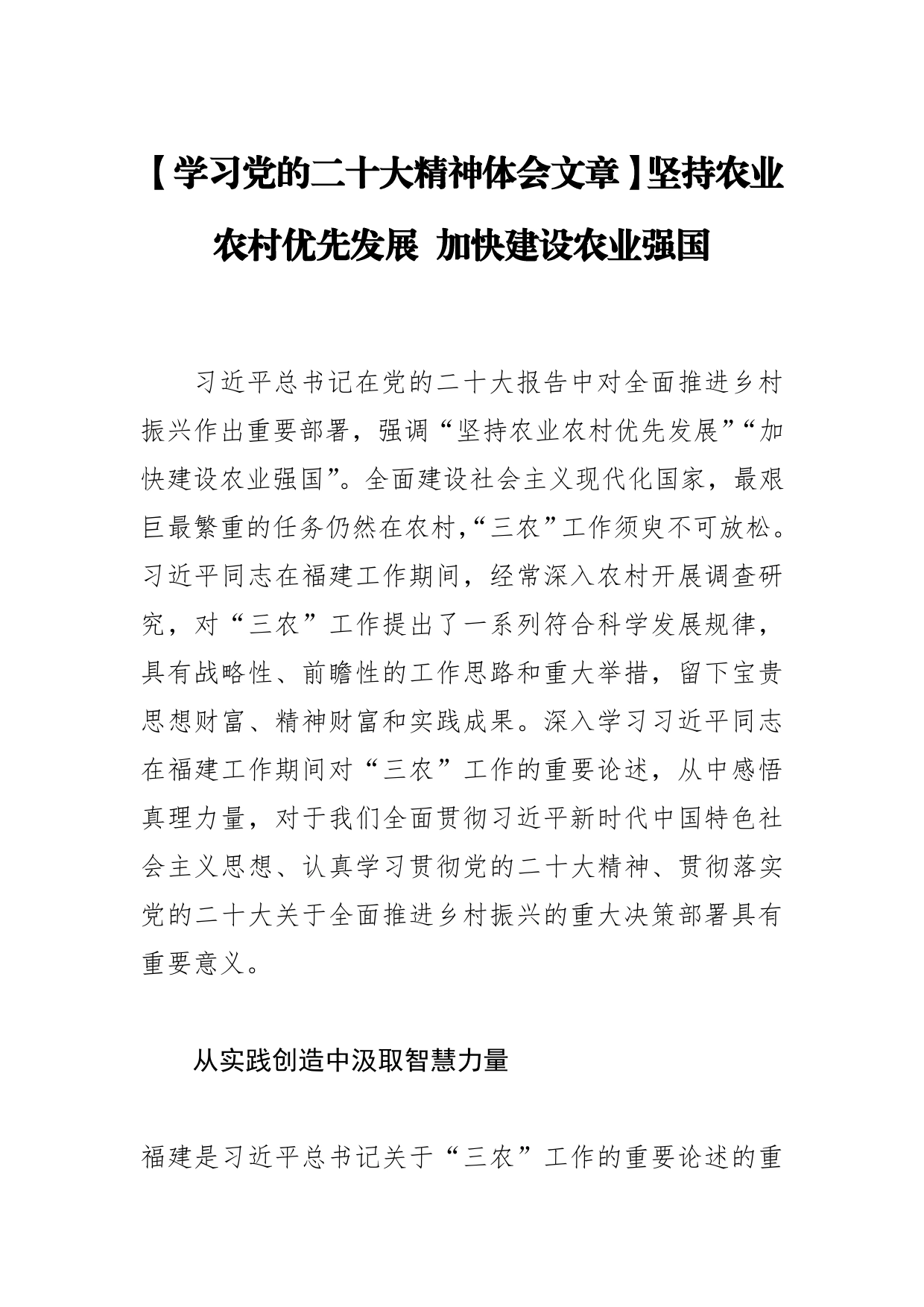 【学习党的二十大精神体会文章】坚持农业农村优先发展加快建设农业强国_第1页