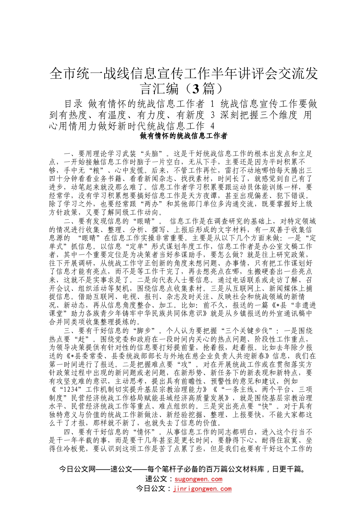 全市统一战线信息宣传工作半年讲评会交流发言汇编（3篇）2_第1页