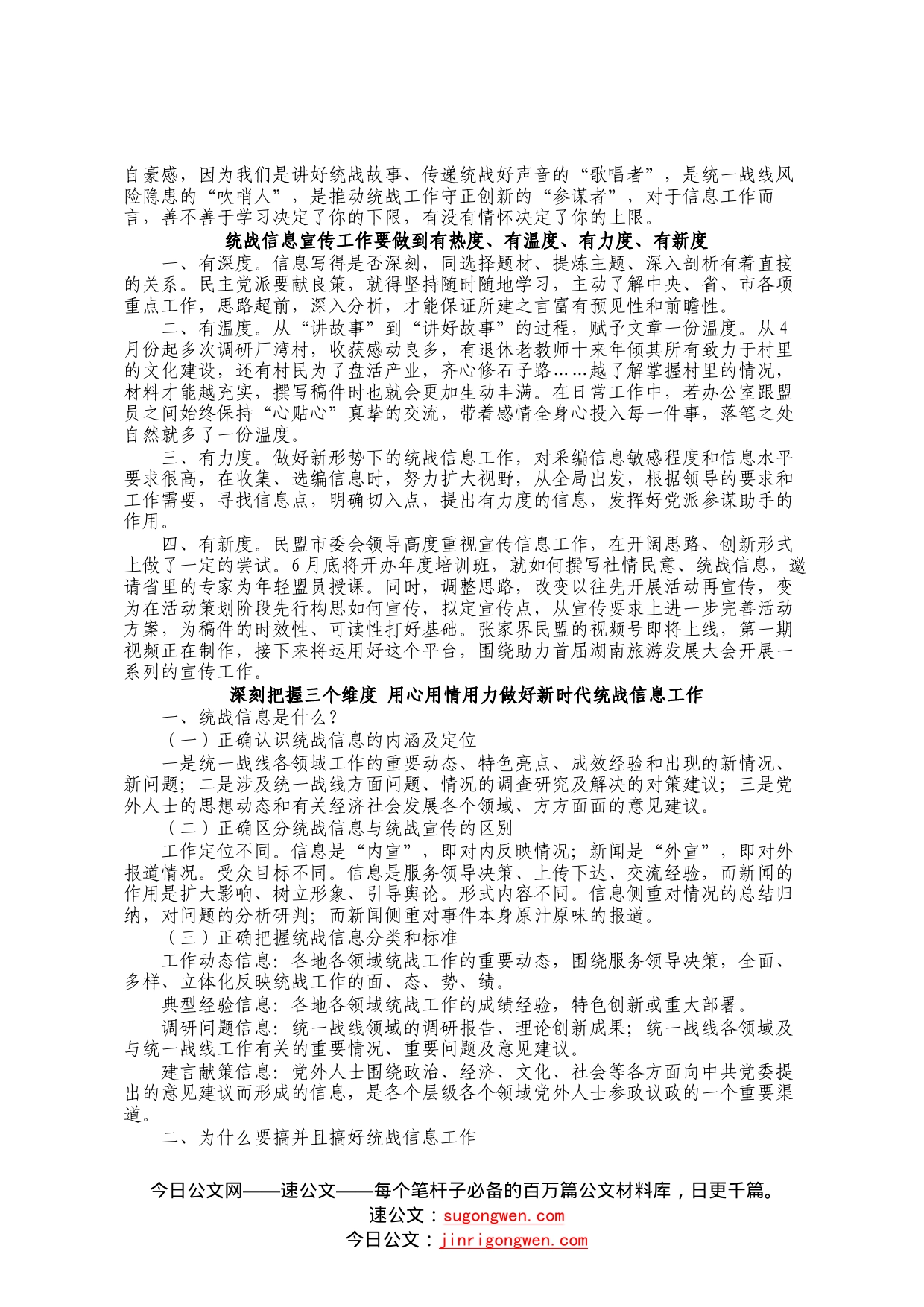 全市统一战线信息宣传工作半年讲评会交流发言汇编（3篇）2_第2页