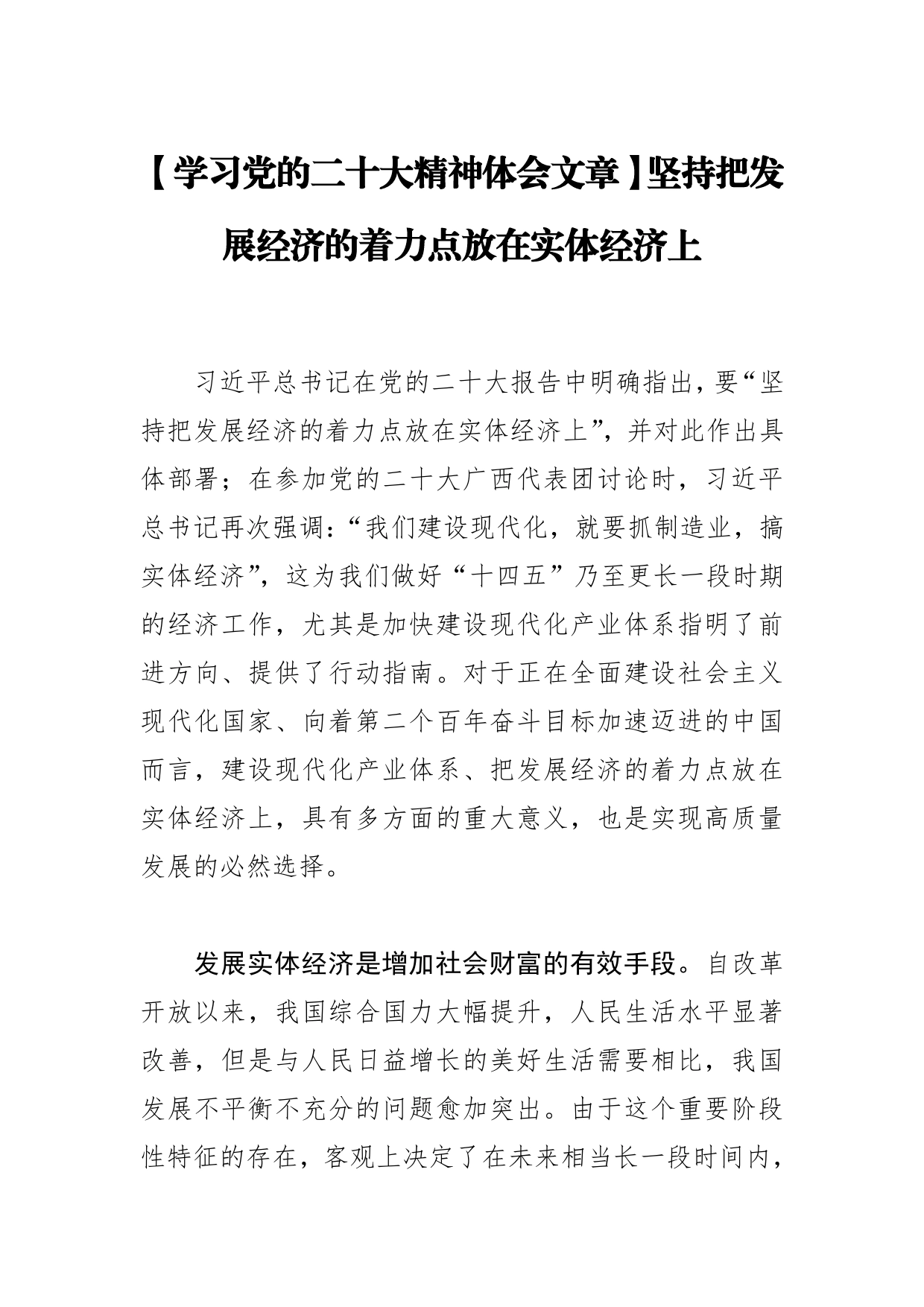 【学习党的二十大精神体会文章】坚持把发展经济的着力点放在实体经济上_第1页