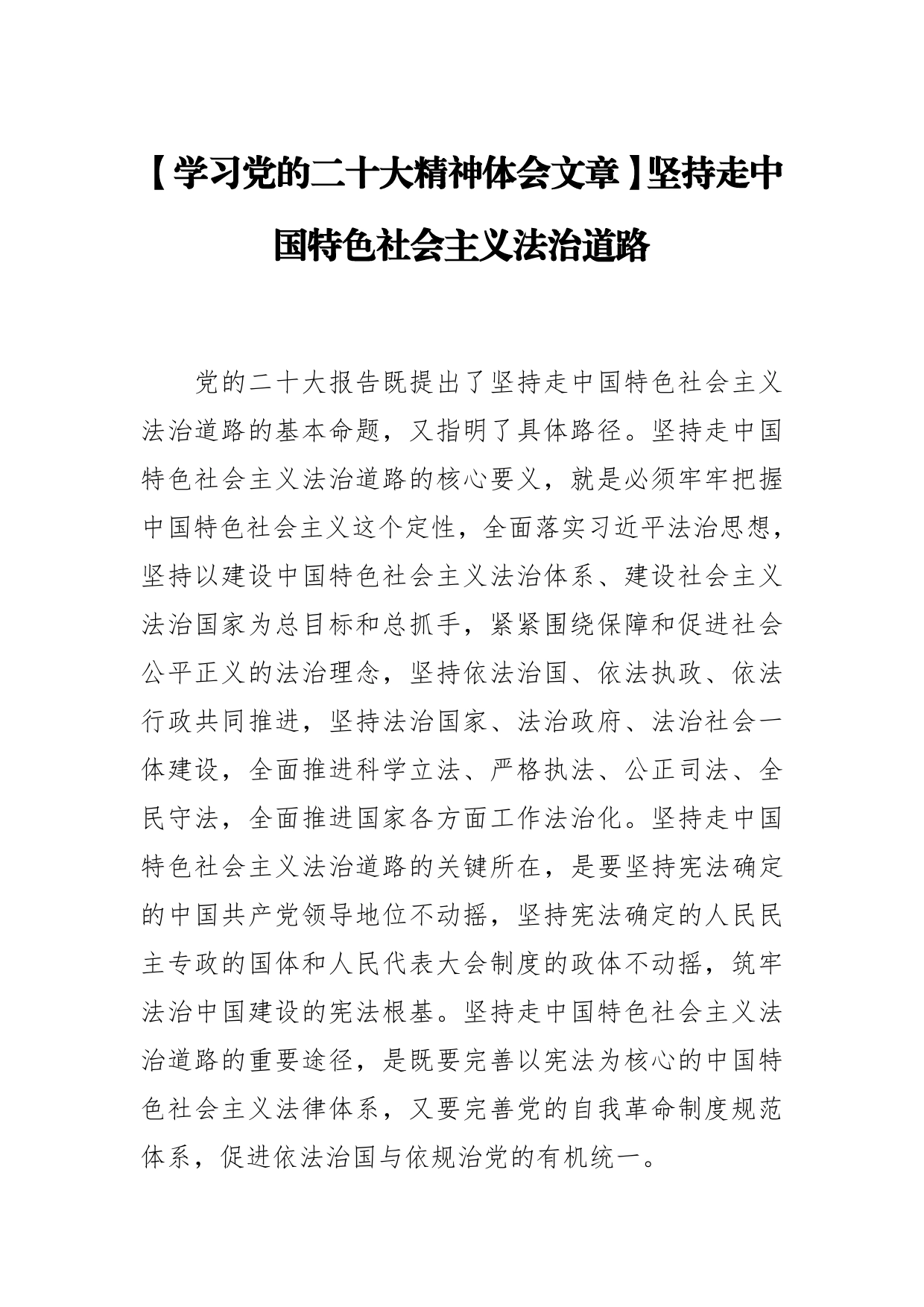 【学习党的二十大精神体会文章】坚持走中国特色社会主义法治道路_第1页