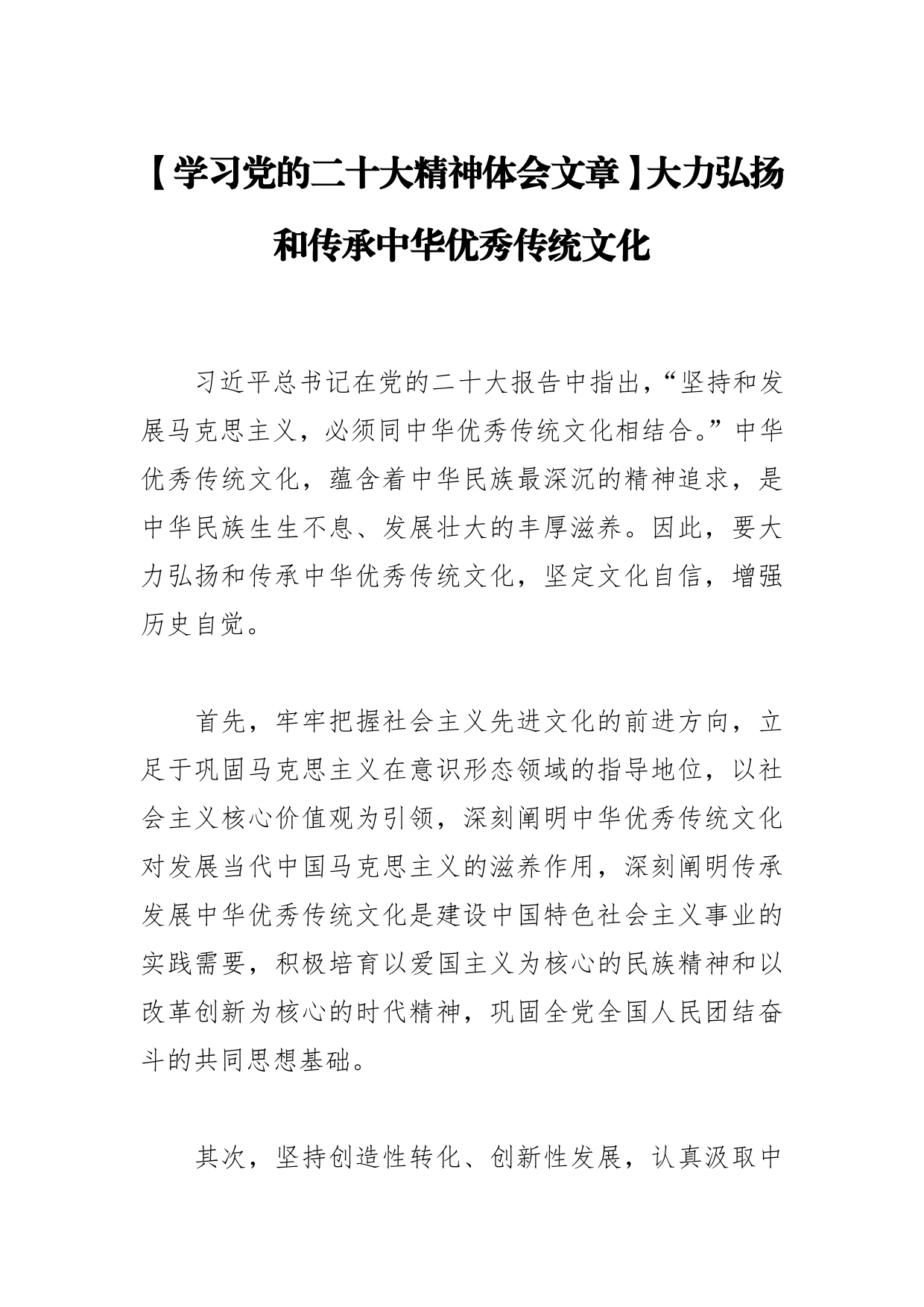 【学习党的二十大精神体会文章】大力弘扬和传承中华优秀传统文化_第1页