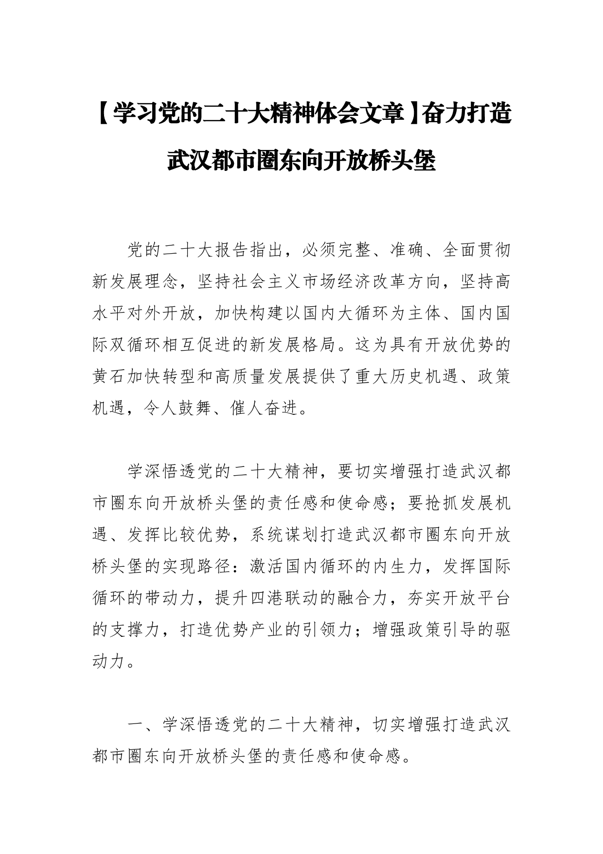 【学习党的二十大精神体会文章】奋力打造武汉都市圈东向开放桥头堡_第1页